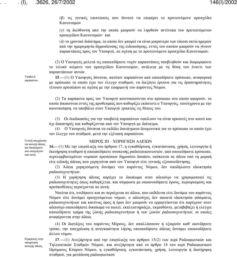 σχέση με το προτεινόμενο προσχέδιο Κανονισμών. Υποβολή παραπόνων.