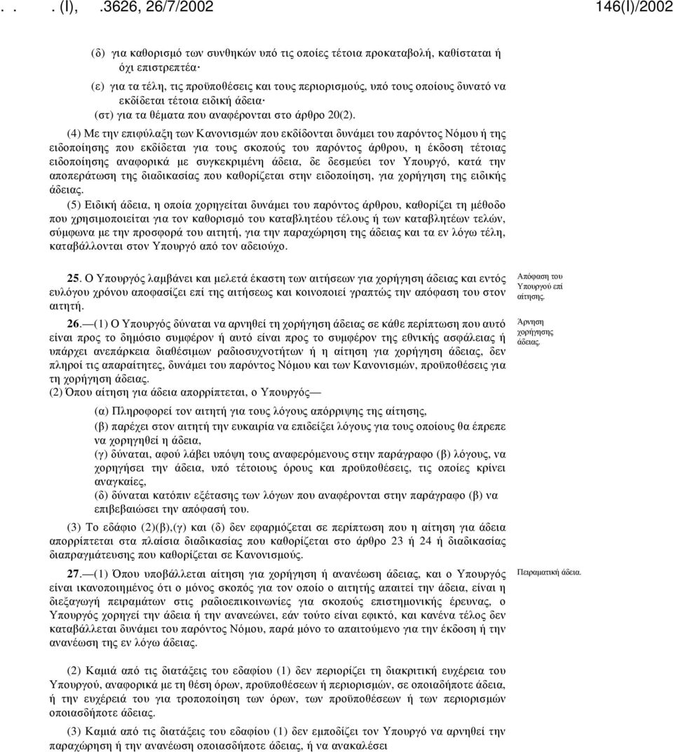 (4) Με την επιφύλαξη των Κανονισμών που εκδίδονται δυνάμει του παρόντος Νόμου ή της ειδοποίησης που εκδίδεται για τους σκοπούς του παρόντος άρθρου, η έκδοση τέτοιας ειδοποίησης αναφορικά με