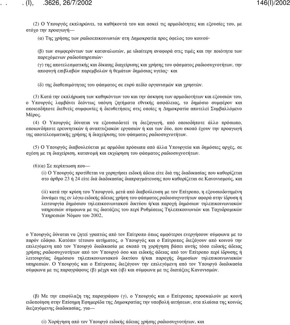 την αποφυγή επιβλαβών παρεμβολών ή θεμάτων δημόσιας υγείας και (δ) της διαθεσιμότητας του φάσματος σε ευρύ πεδίο οργανισμών και χρηστών.