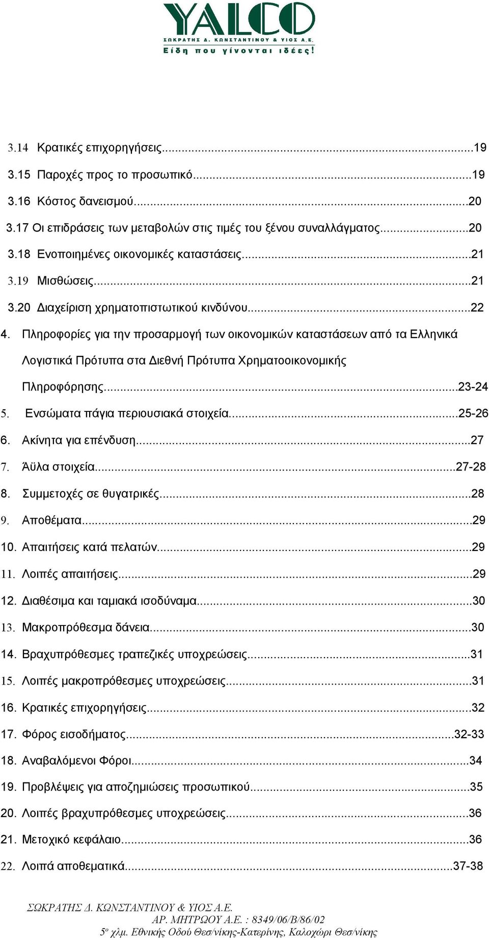 Πληροφορίες για την προσαρμογή των οικονομικών καταστάσεων από τα Ελληνικά Λογιστικά Πρότυπα στα Διεθνή Πρότυπα Χρηματοοικονομικής Πληροφόρησης...23-24 5. Ενσώματα πάγια περιουσιακά στοιχεία...25-26 6.