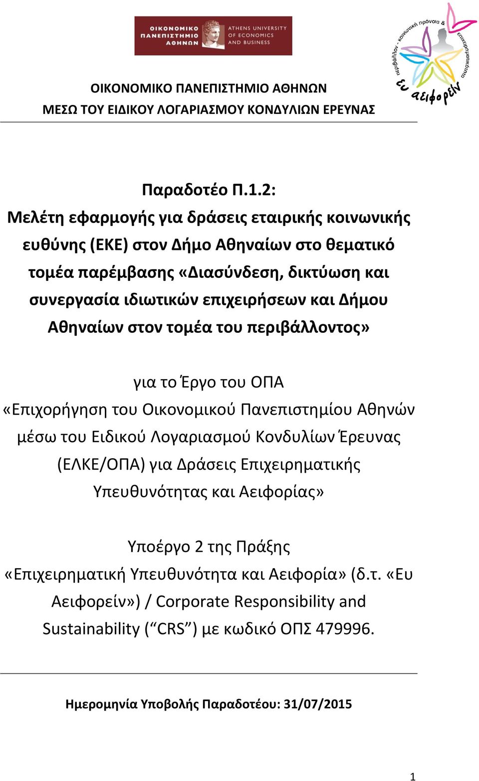 και Δήμου Αθηναίων στον τομέα του περιβάλλοντος» για το Έργο του ΟΠΑ «Επιχορήγηση του Οικονομικού Πανεπιστημίου Αθηνών μέσω του Ειδικού Λογαριασμού Κονδυλίων Έρευνας (ΕΛΚΕ/ΟΠΑ)