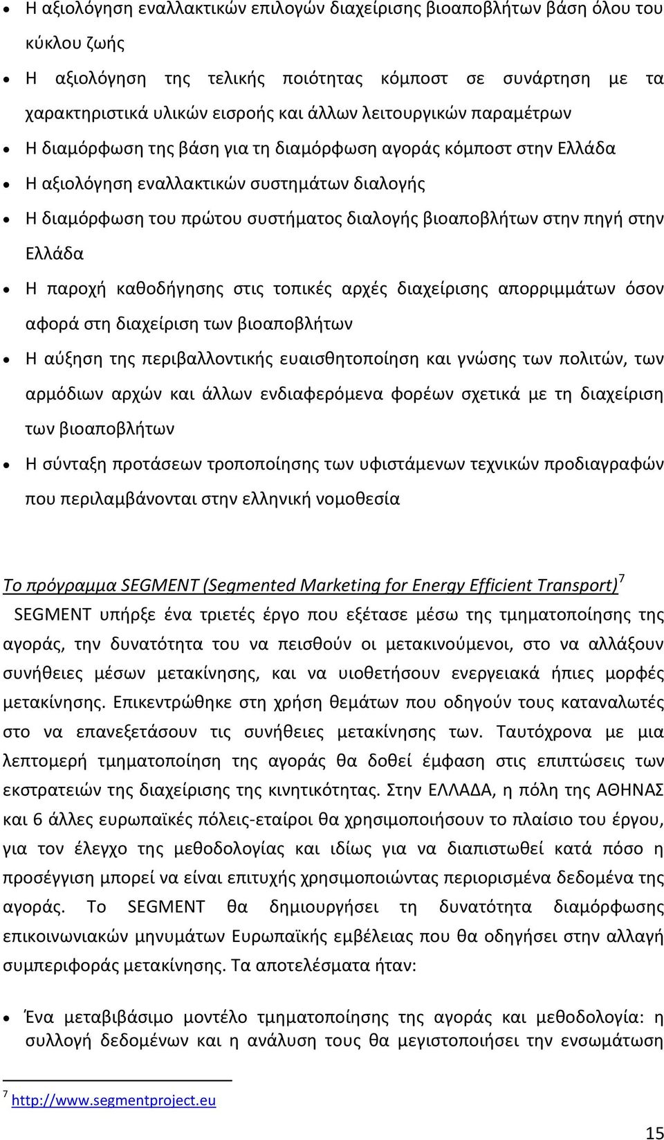 πηγή στην Ελλάδα H παροχή καθοδήγησης στις τοπικές αρχές διαχείρισης απορριμμάτων όσον αφορά στη διαχείριση των βιοαποβλήτων Η αύξηση της περιβαλλοντικής ευαισθητοποίηση και γνώσης των πολιτών, των