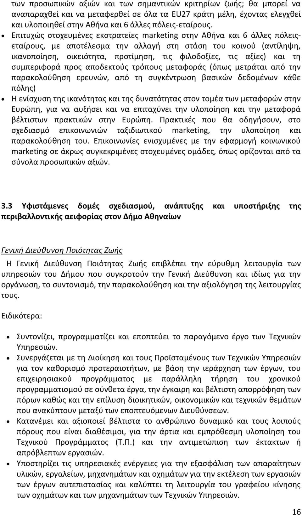 αξίες) και τη συμπεριφορά προς αποδεκτούς τρόπους μεταφοράς (όπως μετράται από την παρακολούθηση ερευνών, από τη συγκέντρωση βασικών δεδομένων κάθε πόλης) Η ενίσχυση της ικανότητας και της