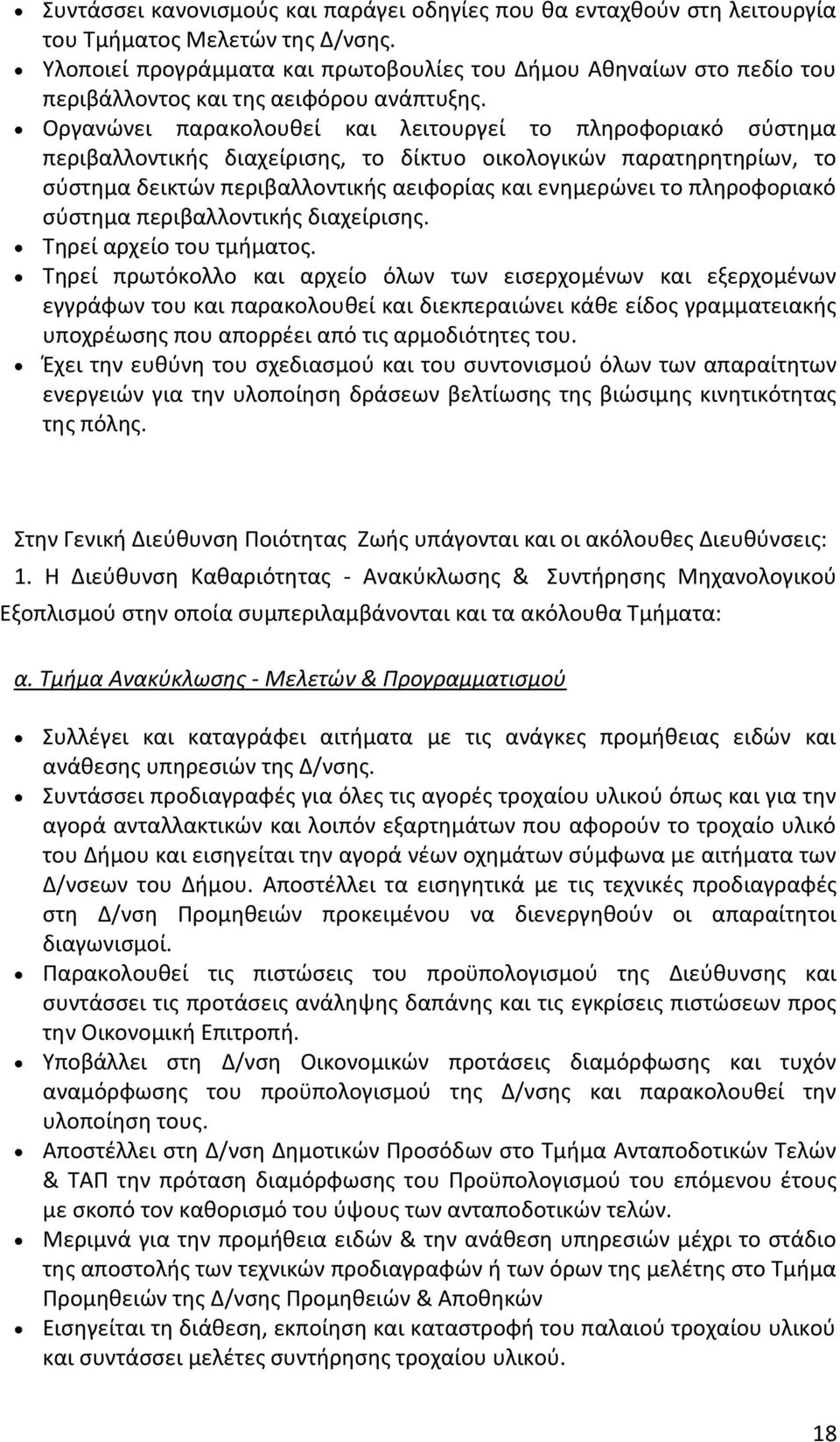 Οργανώνει παρακολουθεί και λειτουργεί το πληροφοριακό σύστημα περιβαλλοντικής διαχείρισης, το δίκτυο οικολογικών παρατηρητηρίων, το σύστημα δεικτών περιβαλλοντικής αειφορίας και ενημερώνει το