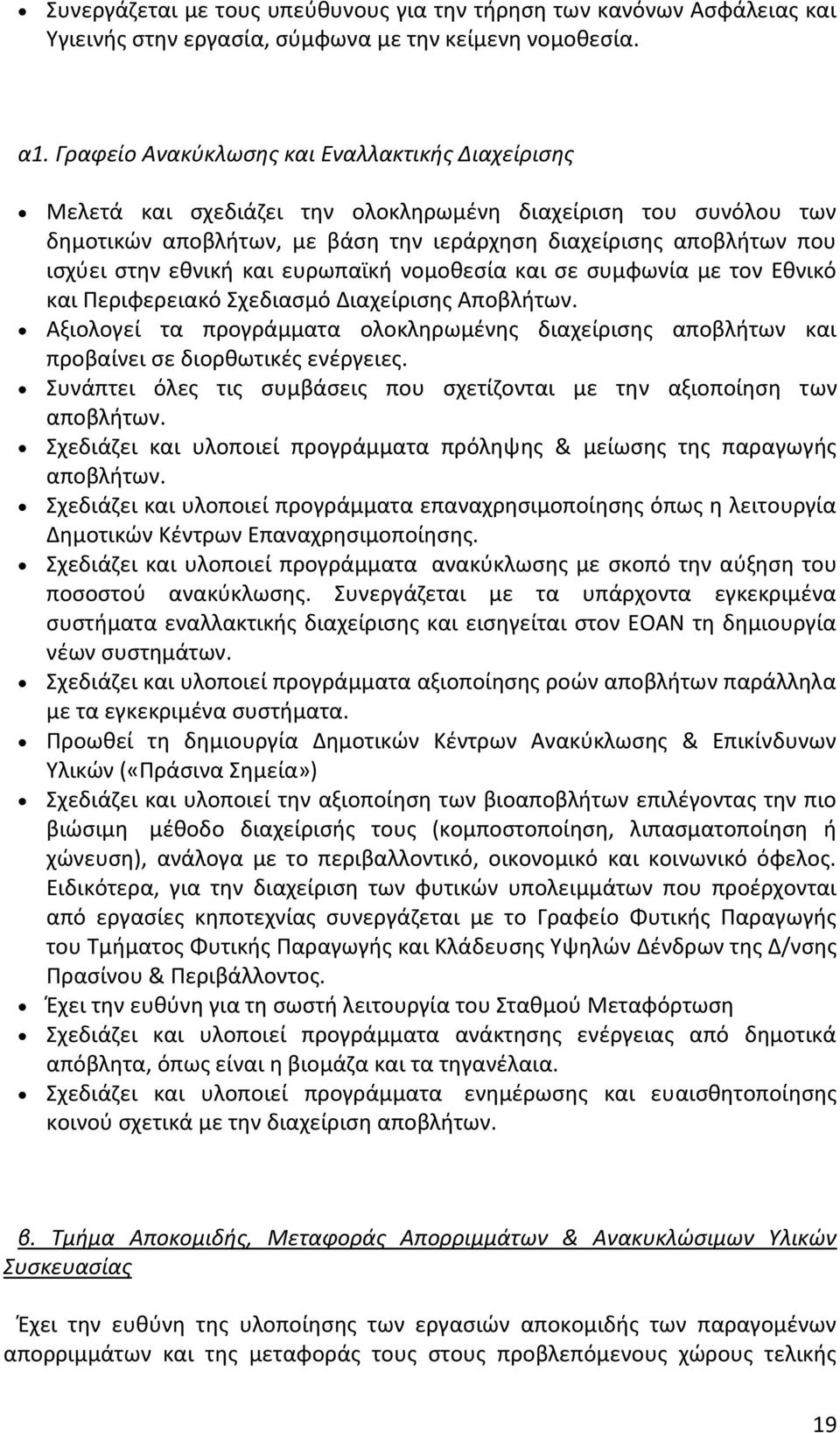 εθνική και ευρωπαϊκή νομοθεσία και σε συμφωνία με τον Εθνικό και Περιφερειακό Σχεδιασμό Διαχείρισης Αποβλήτων.