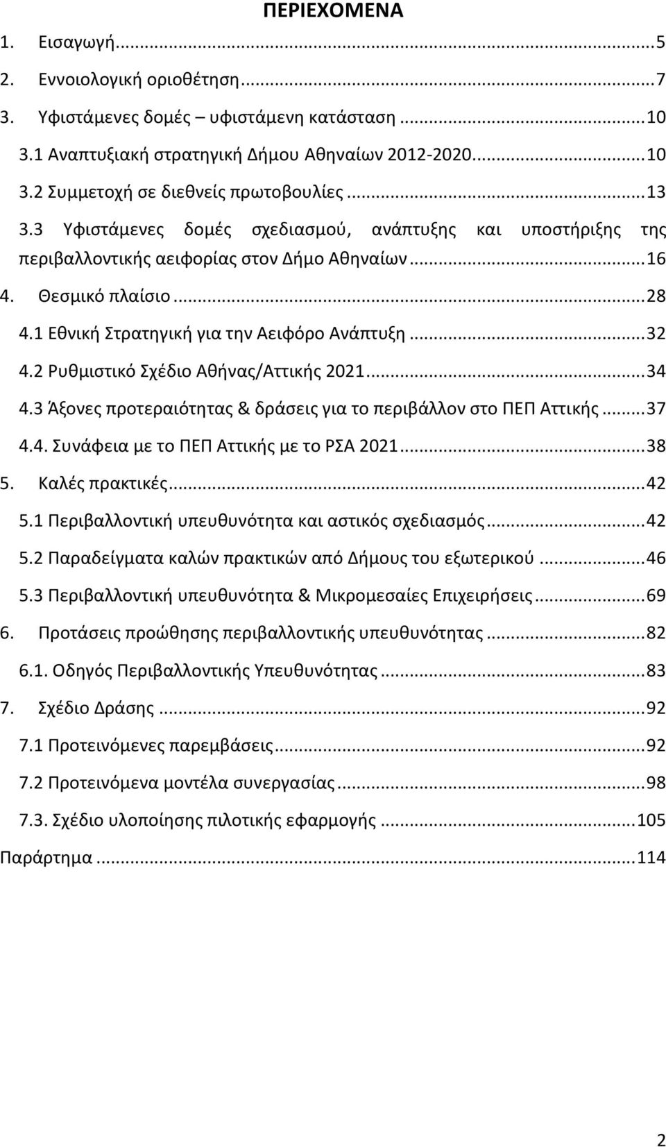 2 Ρυθμιστικό Σχέδιο Αθήνας/Αττικής 2021... 34 4.3 Άξονες προτεραιότητας & δράσεις για το περιβάλλον στο ΠΕΠ Αττικής... 37 4.4. Συνάφεια με το ΠΕΠ Αττικής με το ΡΣΑ 2021... 38 5. Καλές πρακτικές... 42 5.