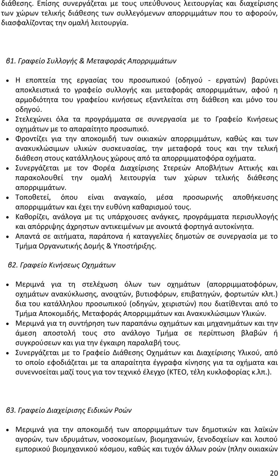 γραφείου κινήσεως εξαντλείται στη διάθεση και μόνο του οδηγού. Στελεχώνει όλα τα προγράμματα σε συνεργασία με το Γραφείο Κινήσεως οχημάτων με το απαραίτητο προσωπικό.