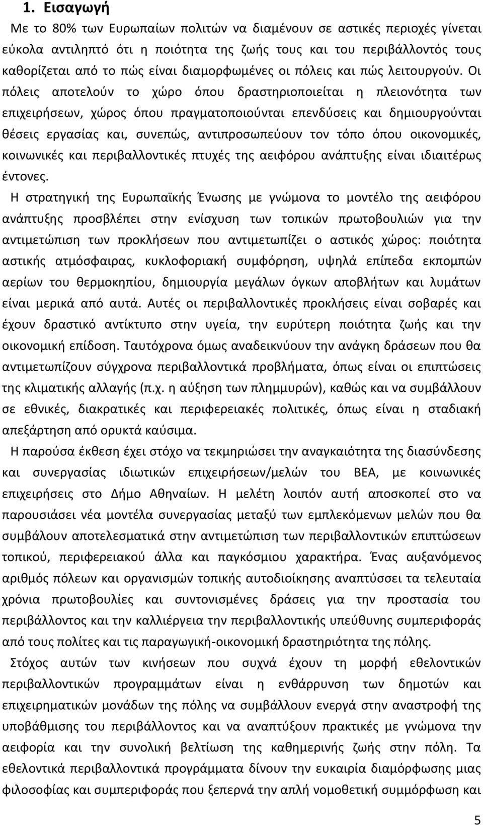 Οι πόλεις αποτελούν το χώρο όπου δραστηριοποιείται η πλειονότητα των επιχειρήσεων, χώρος όπου πραγματοποιούνται επενδύσεις και δημιουργούνται θέσεις εργασίας και, συνεπώς, αντιπροσωπεύουν τον τόπο