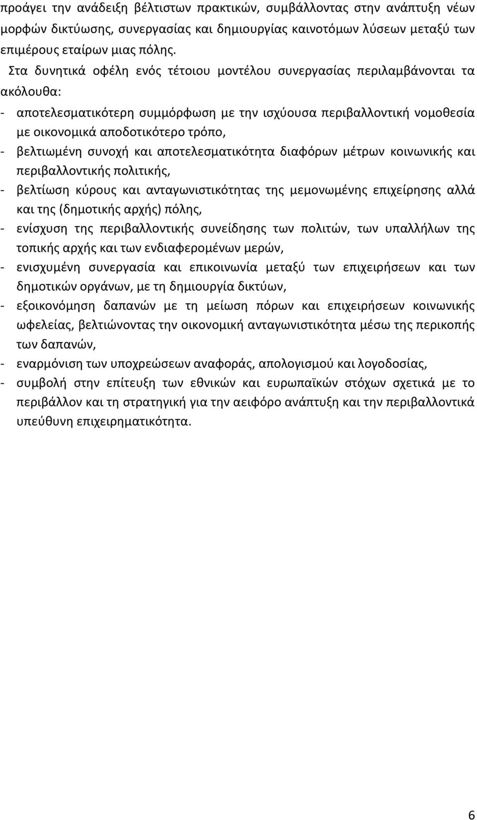 βελτιωμένη συνοχή και αποτελεσματικότητα διαφόρων μέτρων κοινωνικής και περιβαλλοντικής πολιτικής, - βελτίωση κύρους και ανταγωνιστικότητας της μεμονωμένης επιχείρησης αλλά και της (δημοτικής αρχής)