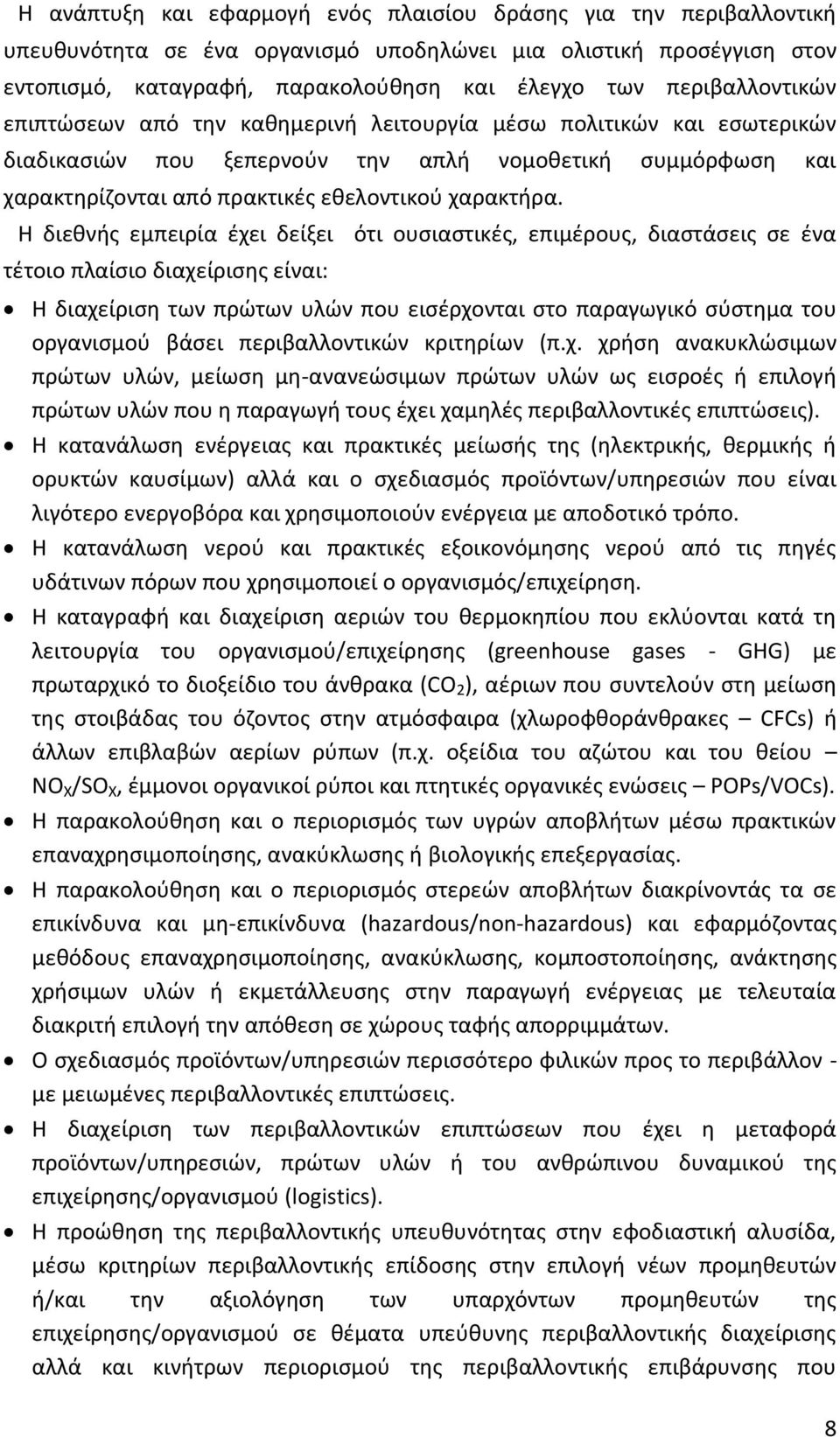 Η διεθνής εμπειρία έχει δείξει ότι ουσιαστικές, επιμέρους, διαστάσεις σε ένα τέτοιο πλαίσιο διαχείρισης είναι: Η διαχείριση των πρώτων υλών που εισέρχονται στο παραγωγικό σύστημα του οργανισμού βάσει