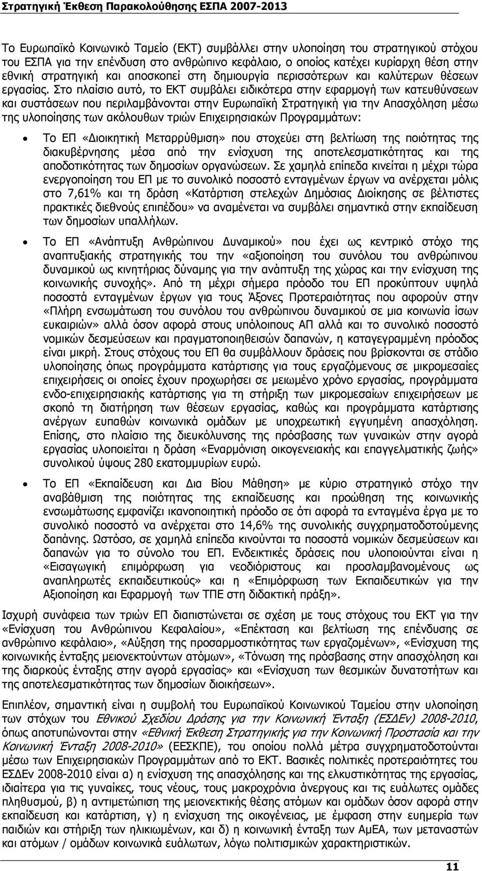 Στο πλαίσιο αυτό, το ΕΚΤ συµβάλει ειδικότερα στην εφαρµογή των κατευθύνσεων και συστάσεων που περιλαµβάνονται στην Ευρωπαϊκή Στρατηγική για την Απασχόληση µέσω της υλοποίησης των ακόλουθων τριών