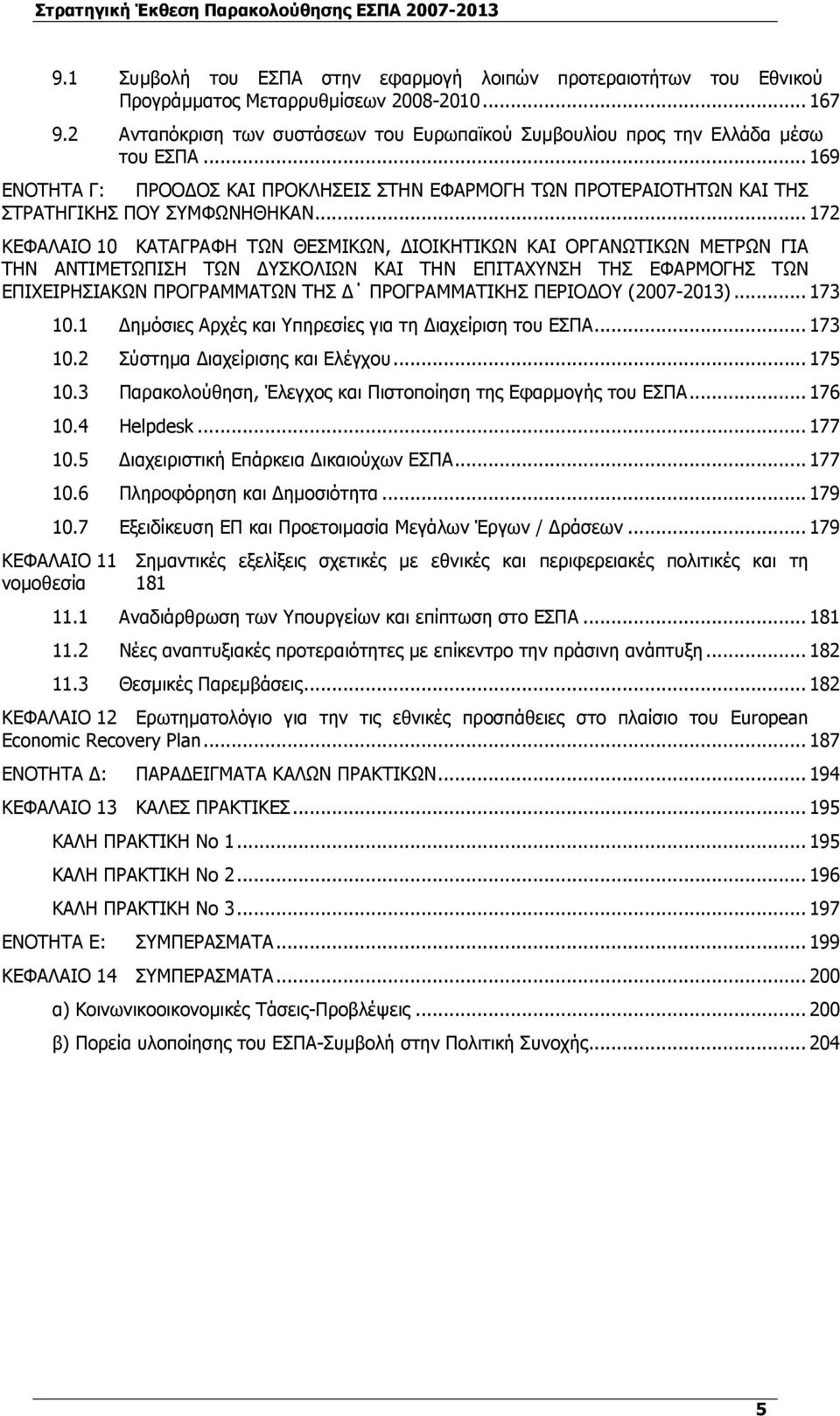 .. 172 ΚΕΦΑΛΑΙΟ 10 ΚΑΤΑΓΡΑΦΗ ΤΩΝ ΘΕΣΜΙΚΩΝ, ΙΟΙΚΗΤΙΚΩΝ ΚΑΙ ΟΡΓΑΝΩΤΙΚΩΝ ΜΕΤΡΩΝ ΓΙΑ ΤΗΝ ΑΝΤΙΜΕΤΩΠΙΣΗ ΤΩΝ ΥΣΚΟΛΙΩΝ ΚΑΙ ΤΗΝ ΕΠΙΤΑΧΥΝΣΗ ΤΗΣ ΕΦΑΡΜΟΓΗΣ ΤΩΝ ΕΠΙΧΕΙΡΗΣΙΑΚΩΝ ΠΡΟΓΡΑΜΜΑΤΩΝ ΤΗΣ ΠΡΟΓΡΑΜΜΑΤΙΚΗΣ