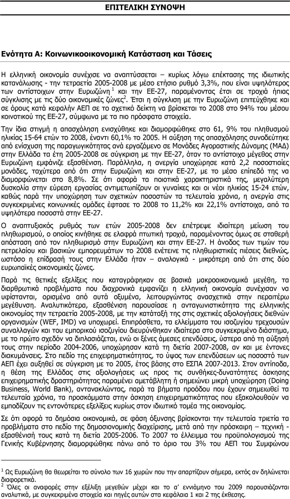 Έτσι η σύγκλιση µε την Ευρωζώνη επιτεύχθηκε και σε όρους κατά κεφαλήν ΑΕΠ σε το σχετικό δείκτη να βρίσκεται το 2008 στο 94% του µέσου κοινοτικού της ΕΕ-27, σύµφωνα µε τα πιο πρόσφατα στοιχεία.