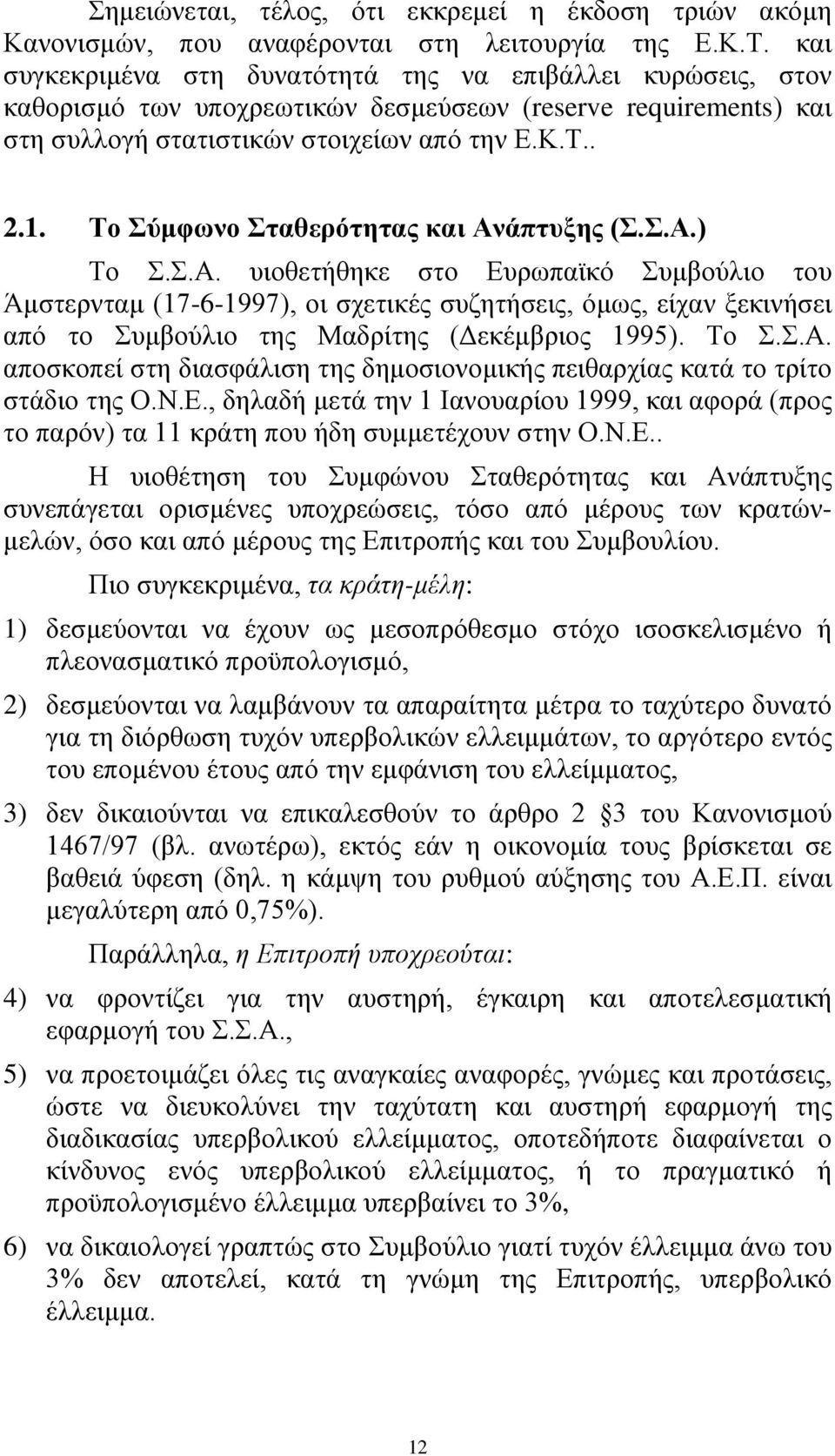 Το Σύµφωνο Σταθερότητας και Ανάπτυξης (Σ.Σ.Α.) Το Σ.Σ.Α. υιοθετήθηκε στο Ευρωπαϊκό Συµβούλιο του Άµστερνταµ (17-6-1997), οι σχετικές συζητήσεις, όµως, είχαν ξεκινήσει από το Συµβούλιο της Μαδρίτης ( εκέµβριος 1995).