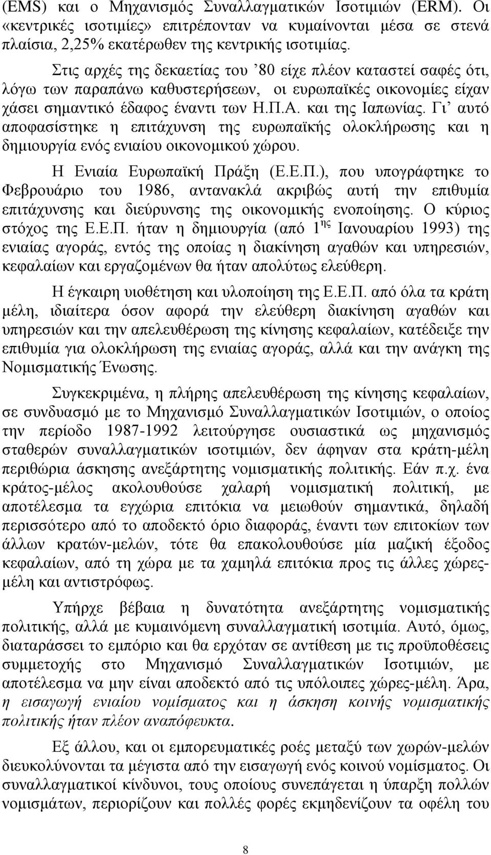 Γι αυτό αποφασίστηκε η επιτάχυνση της ευρωπαϊκής ολοκλήρωσης και η δηµιουργία ενός ενιαίου οικονοµικού χώρου. Η Ενιαία Ευρωπαϊκή Πρ