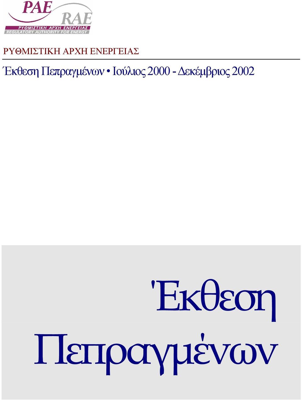 Πεπραγµένων Ιούλιος