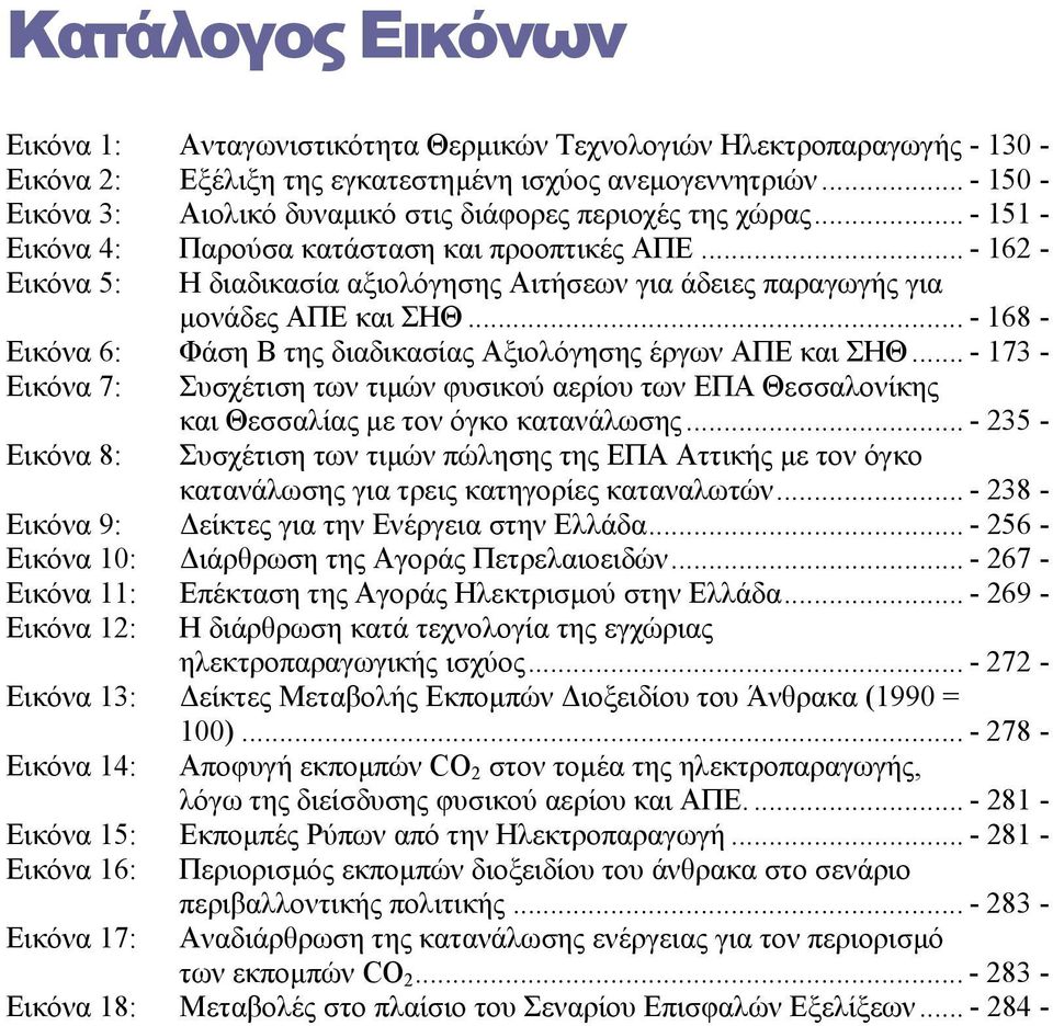 .. - 162 - Εικόνα 5: Η διαδικασία αξιολόγησης Αιτήσεων για άδειες παραγωγής για µονάδες ΑΠΕ και ΣΗΘ... - 168 - Εικόνα 6: Φάση Β της διαδικασίας Αξιολόγησης έργων ΑΠΕ και ΣΗΘ.