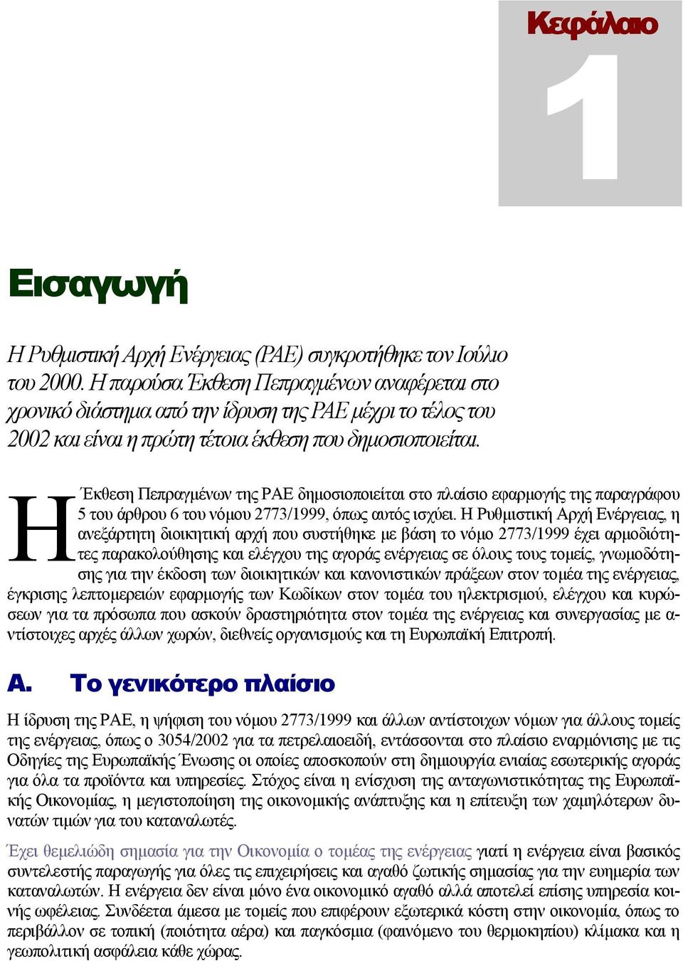 Η Έκθεση Πεπραγµένων της ΡΑΕ δηµοσιοποιείται στο πλαίσιο εφαρµογής της παραγράφου 5 του άρθρου 6 του νόµου 2773/1999, όπως αυτός ισχύει.