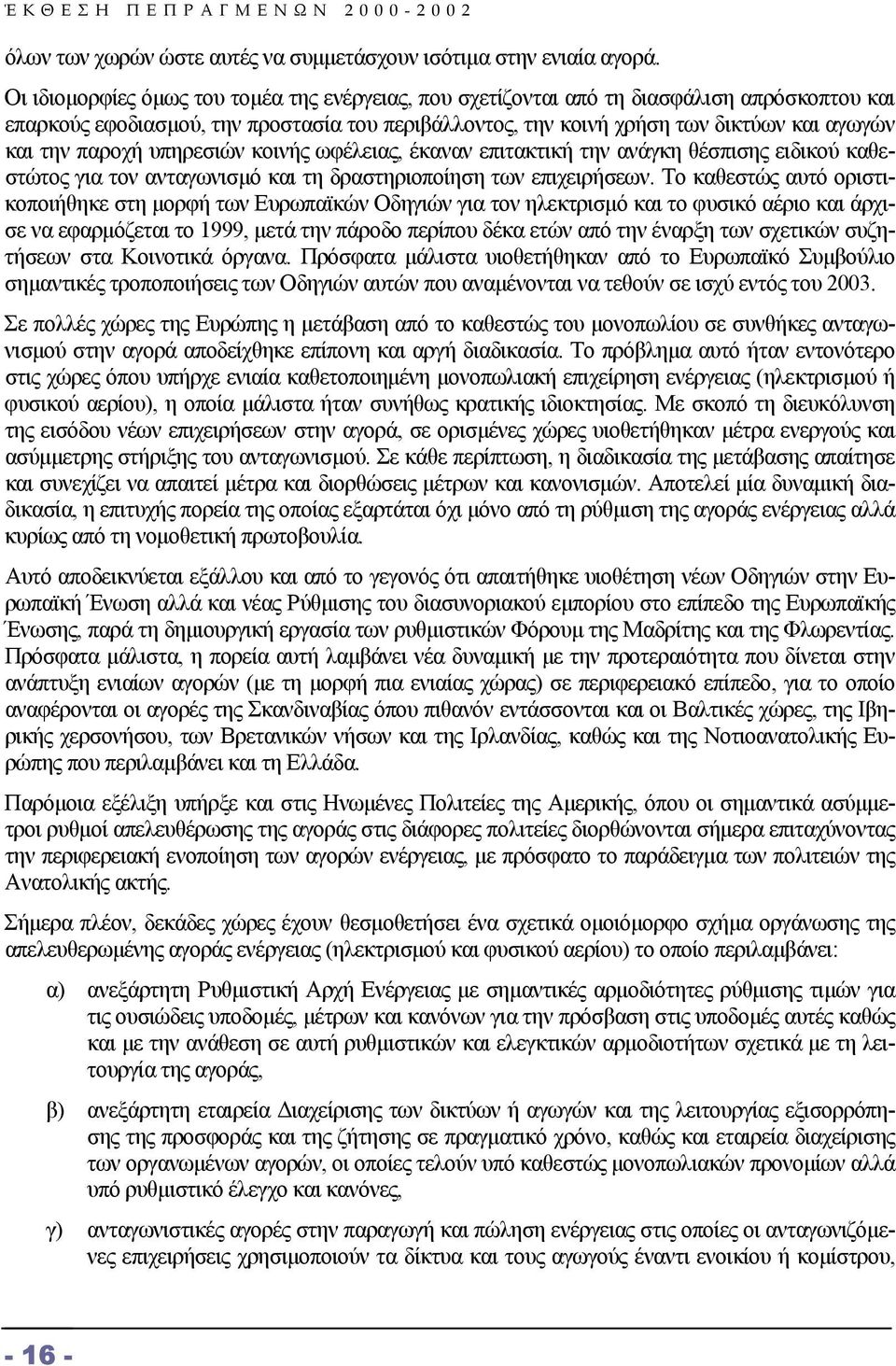 παροχή υπηρεσιών κοινής ωφέλειας, έκαναν επιτακτική την ανάγκη θέσπισης ειδικού καθεστώτος για τον ανταγωνισµό και τη δραστηριοποίηση των επιχειρήσεων.