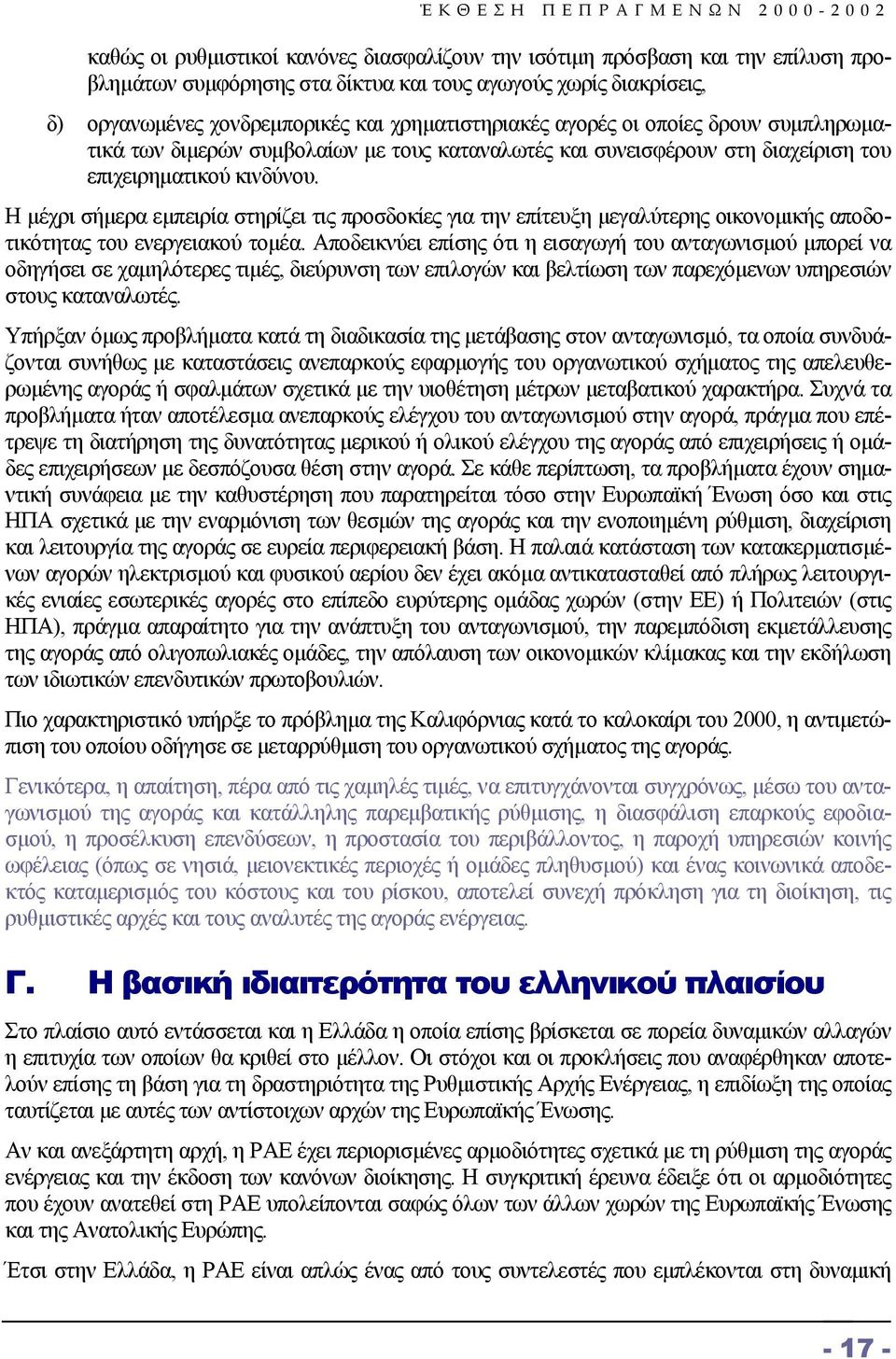 Η µέχρι σήµερα εµπειρία στηρίζει τις προσδοκίες για την επίτευξη µεγαλύτερης οικονοµικής αποδοτικότητας του ενεργειακού τοµέα.