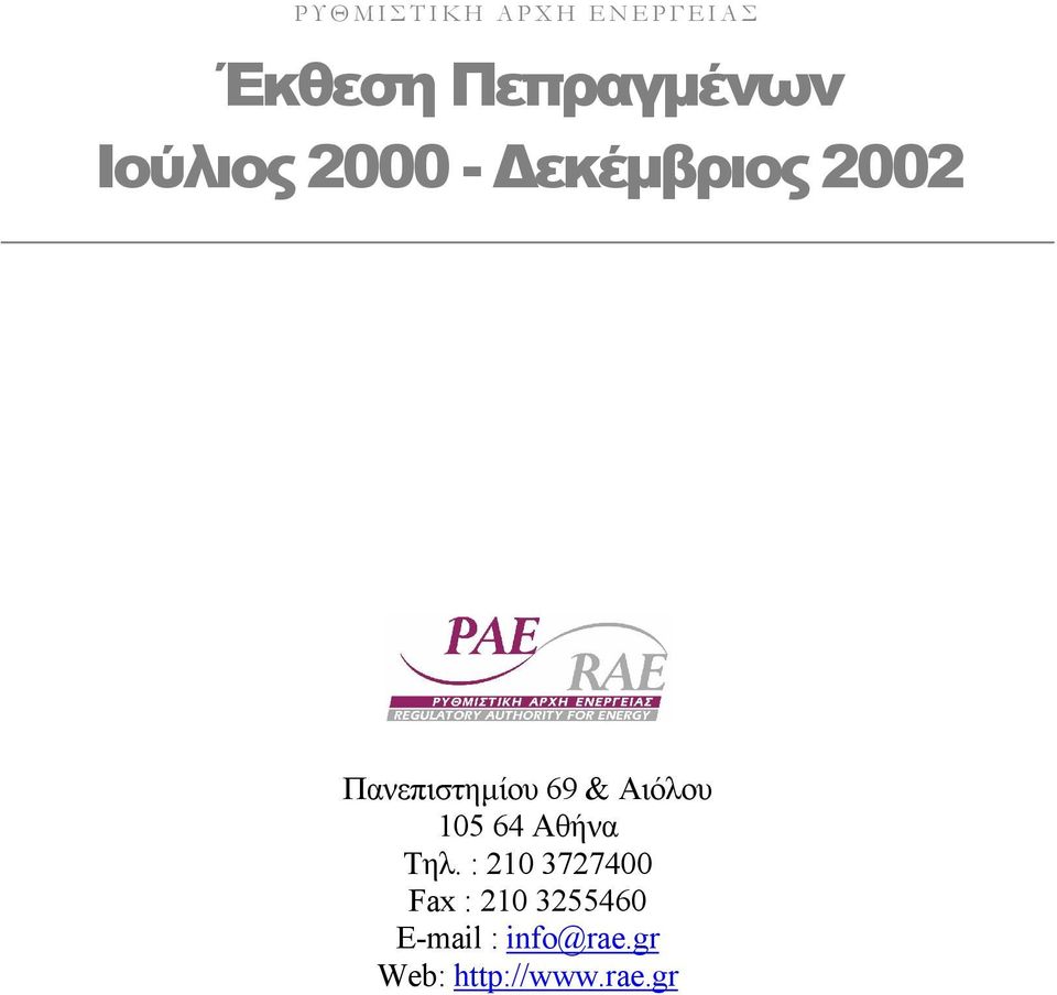 Αιόλου 105 64 Αθήνα Τηλ.