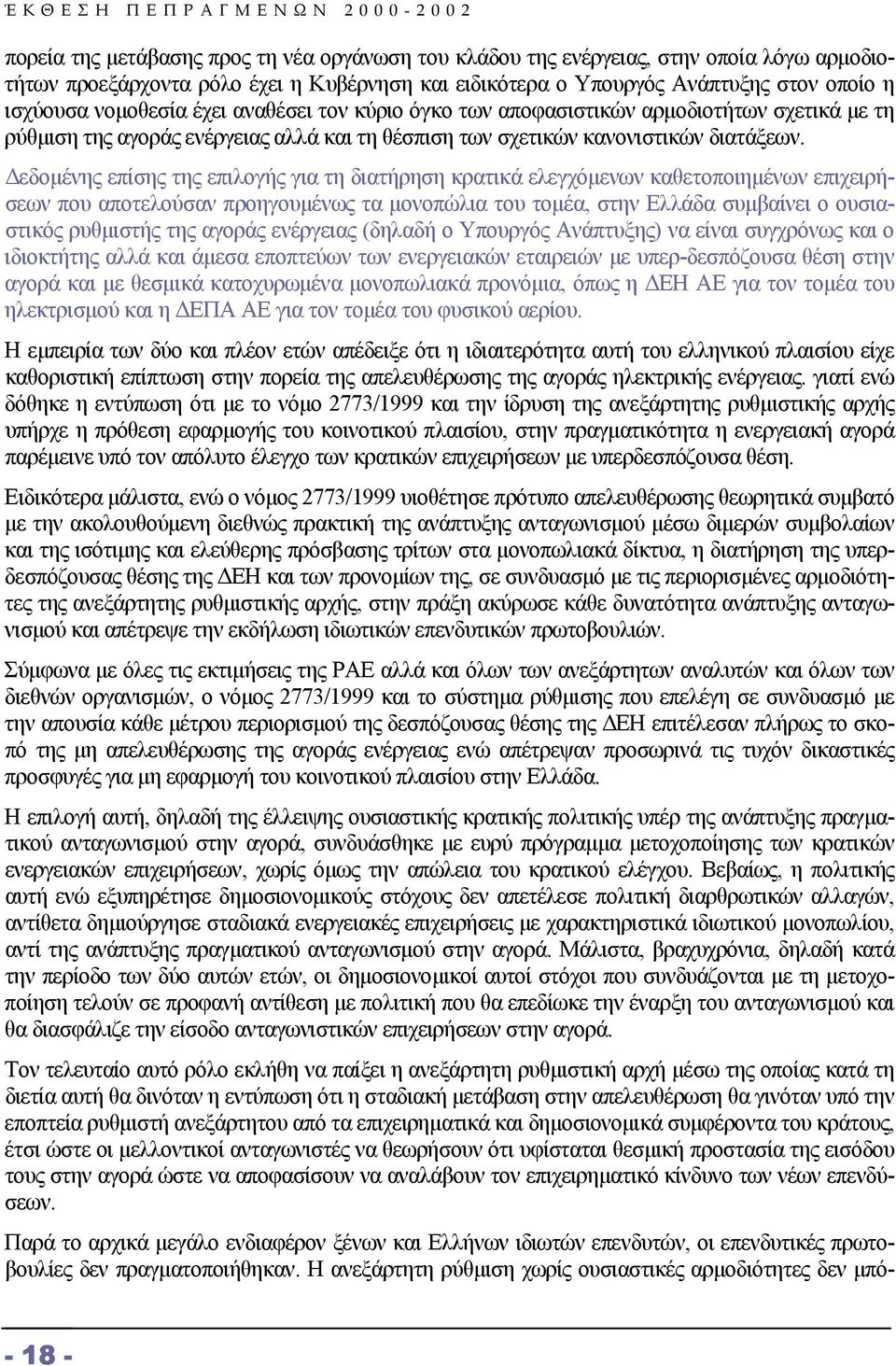 εδοµένης επίσης της επιλογής για τη διατήρηση κρατικά ελεγχόµενων καθετοποιηµένων επιχειρήσεων που αποτελούσαν προηγουµένως τα µονοπώλια του τοµέα, στην Ελλάδα συµβαίνει ο ουσιαστικός ρυθµιστής της