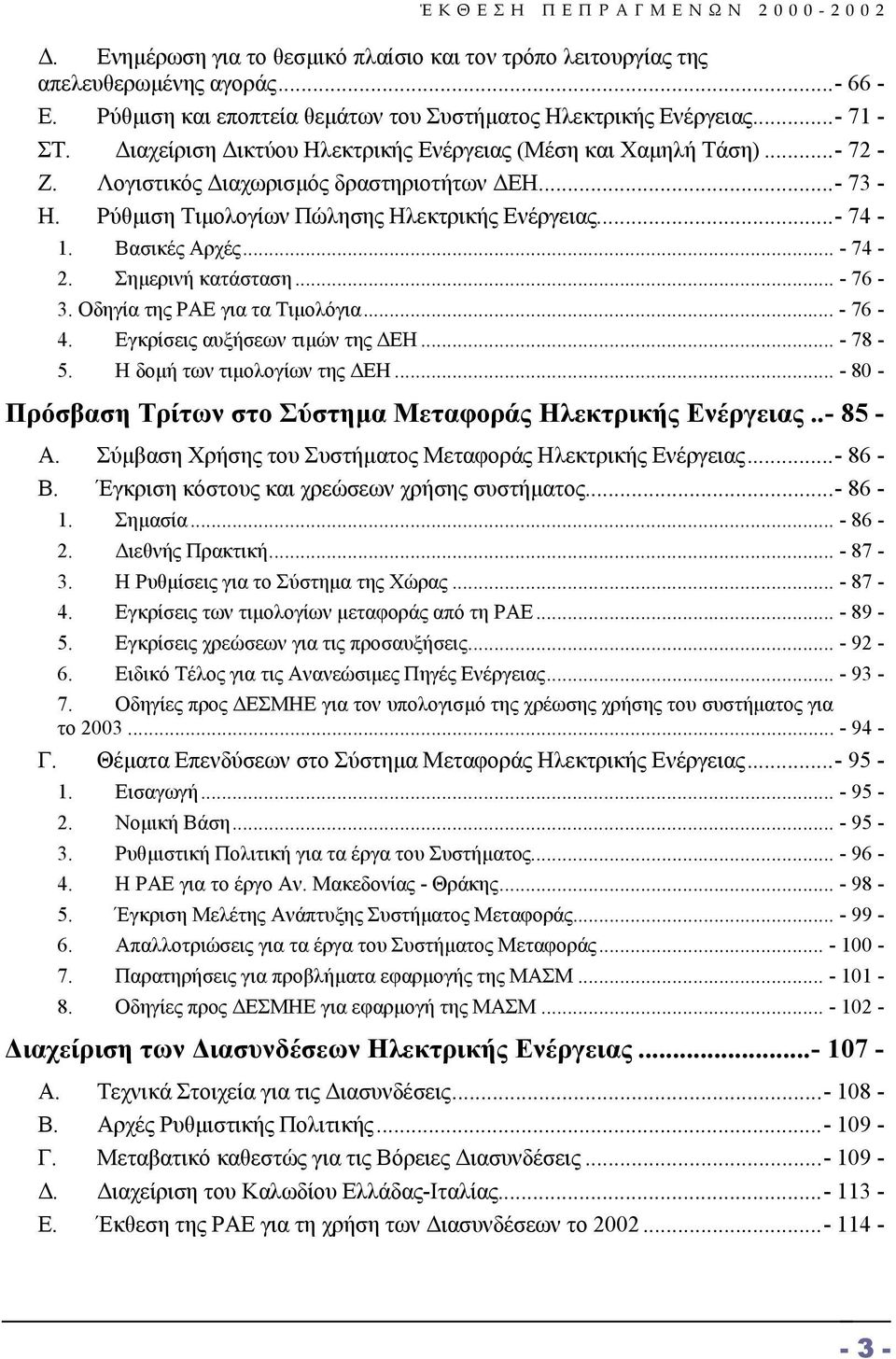 .. - 74-2. Σηµερινή κατάσταση... - 76-3. Οδηγία της ΡΑΕ για τα Τιµολόγια... - 76-4. Εγκρίσεις αυξήσεων τιµών της ΕΗ... - 78-5. Η δοµή των τιµολογίων της ΕΗ.