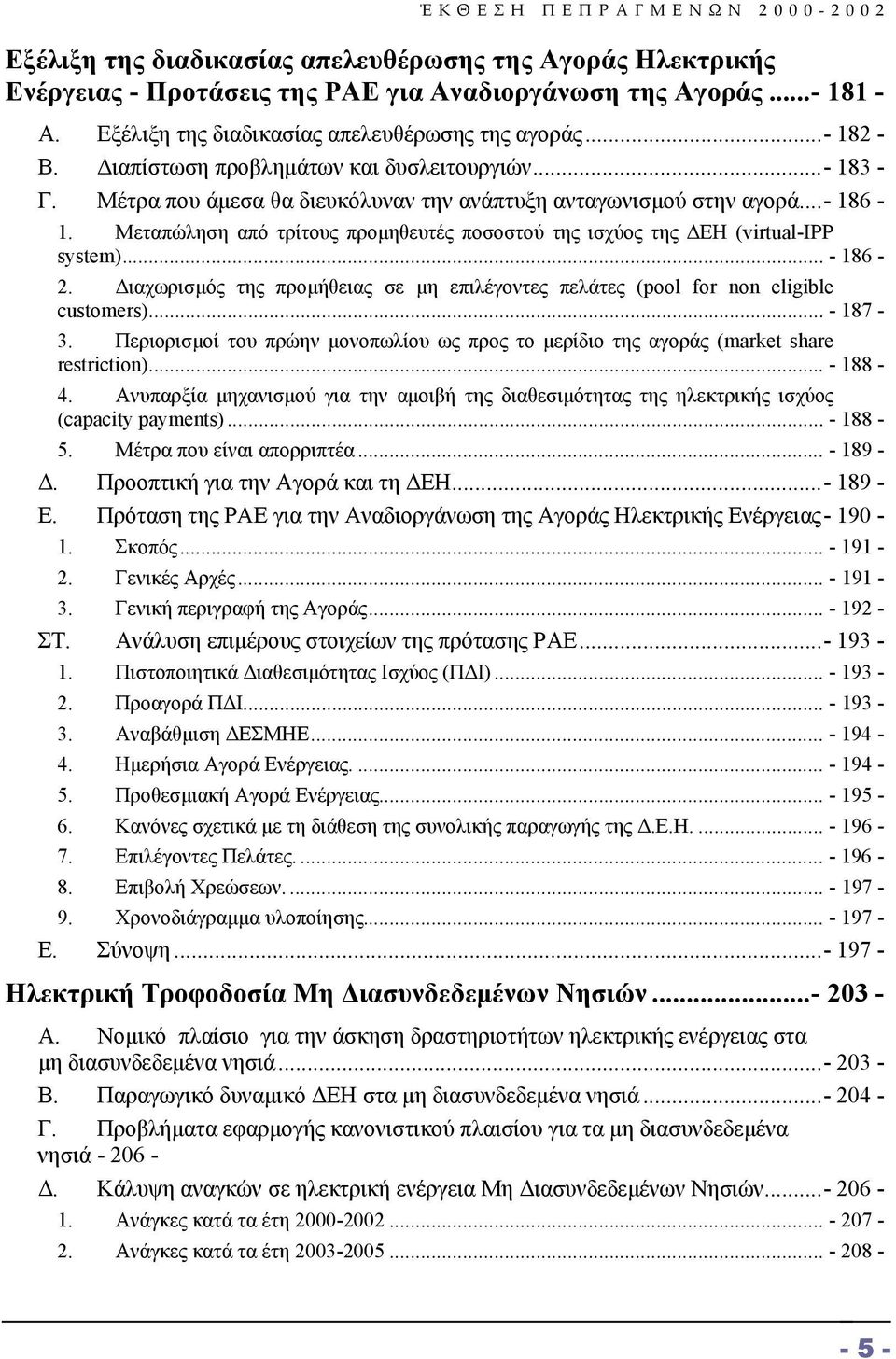 Μεταπώληση από τρίτους προµηθευτές ποσοστού της ισχύος της ΕΗ (virtual-ipp system)... - 186-2. ιαχωρισµός της προµήθειας σε µη επιλέγοντες πελάτες (pool for non eligible customers)... - 187-3.