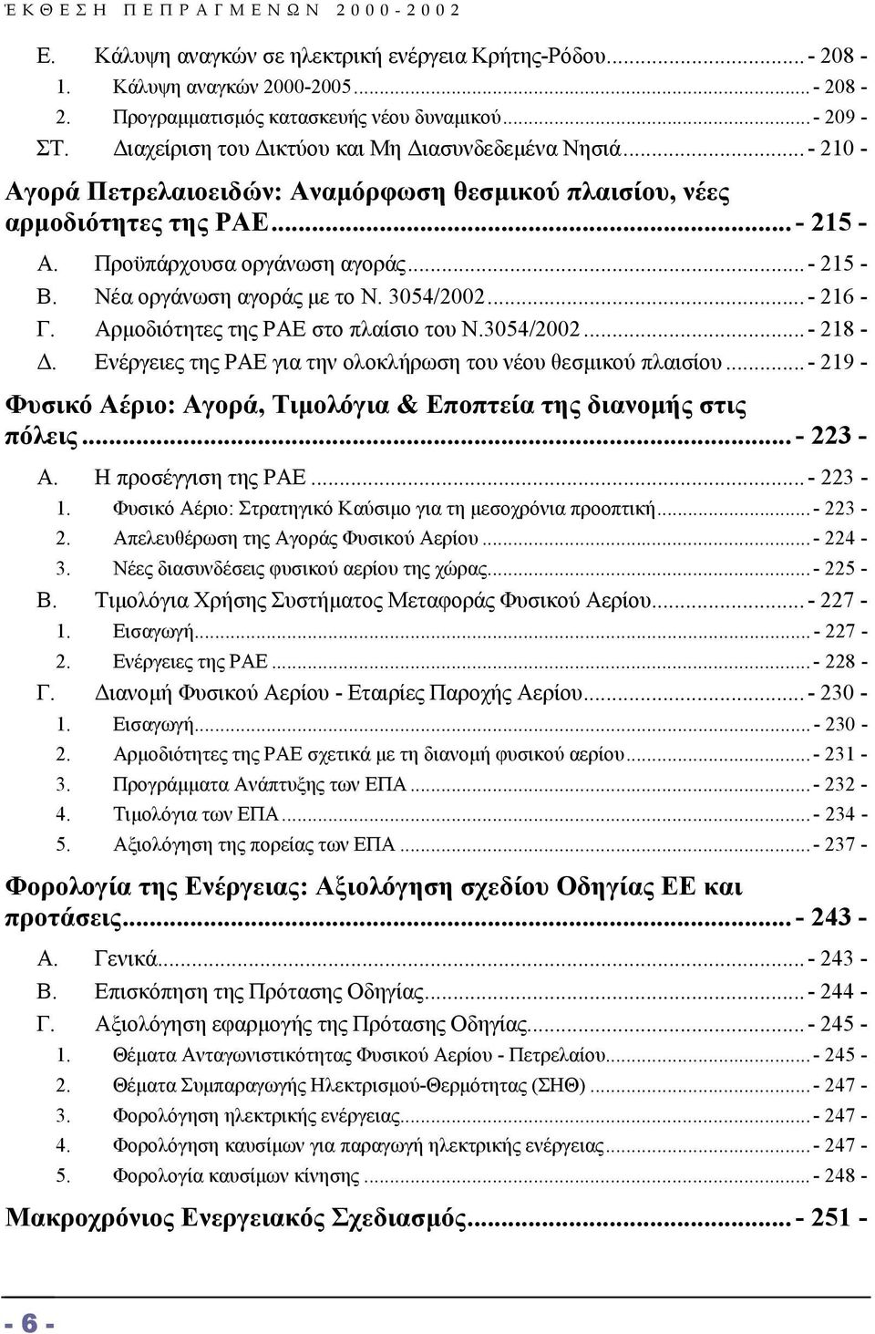 Νέα οργάνωση αγοράς µε το Ν. 3054/2002...- 216 - Γ. Αρµοδιότητες της ΡΑΕ στο πλαίσιο του Ν.3054/2002...- 218 -. Ενέργειες της ΡΑΕ για την ολοκλήρωση του νέου θεσµικού πλαισίου.