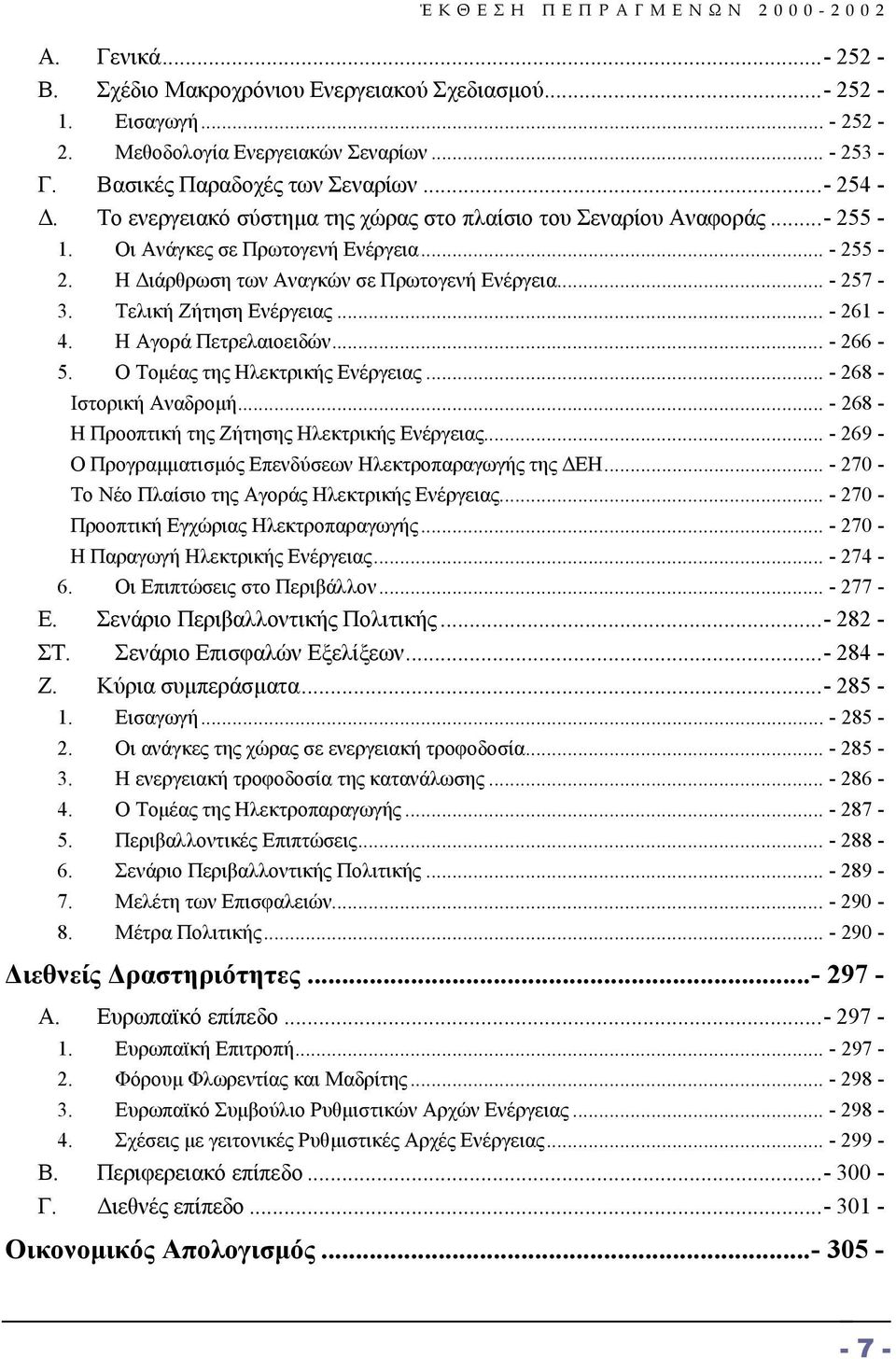 Τελική Ζήτηση Ενέργειας... - 261-4. Η Αγορά Πετρελαιοειδών... - 266-5. Ο Τοµέας της Ηλεκτρικής Ενέργειας... - 268 - Ιστορική Αναδροµή... - 268 - Η Προοπτική της Ζήτησης Ηλεκτρικής Ενέργειας.