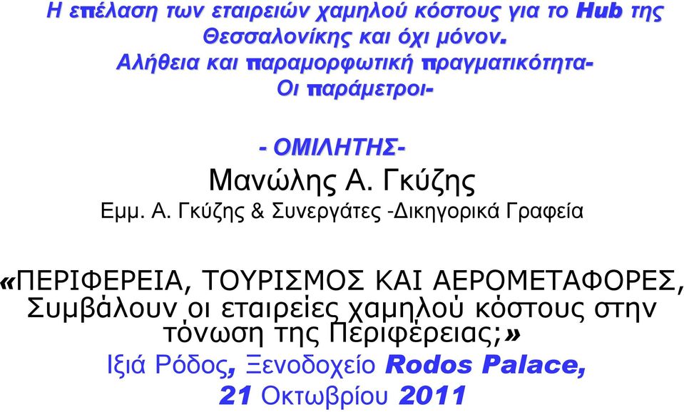 Γκύζης & Συνεργάτες - ικηγορικάγραφεία «ΠΕΡΙΦΕΡΕΙΑ, ΤΟΥΡΙΣΜΟΣ ΚΑΙ ΑΕΡΟΜΕΤΑΦΟΡΕΣ, Συµβάλουν οι