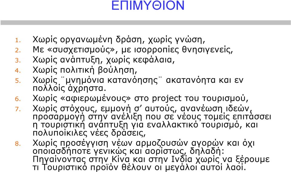 Χωρίς στόχους, εµµονή σ αυτούς, ανανέωση ιδεών, προσαρµογή στην ανέλιξη που σε νέους τοµείς επιτάσσει η τουριστική ανάπτυξη για εναλλακτικό τουρισµό, και