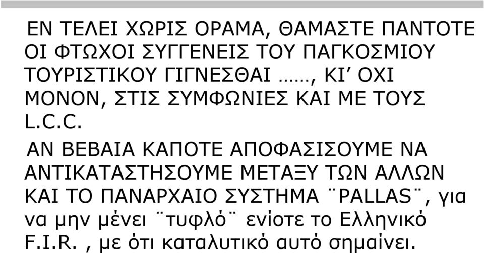 C. ΑΝ ΒΕΒΑΙΑ ΚΑΠΟΤΕ ΑΠΟΦΑΣΙΣΟΥΜΕ ΝΑ ΑΝΤΙΚΑΤΑΣΤΗΣΟΥΜΕ ΜΕΤΑΞΥ ΤΩΝ ΑΛΛΩΝ ΚΑΙ ΤΟ