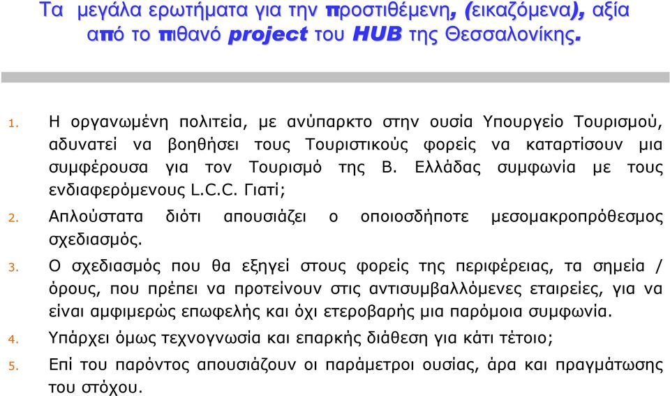 Ελλάδας συµφωνία µε τους ενδιαφερόµενους L.C.C. Γιατί; 2. Απλούστατα διότι απουσιάζει ο οποιοσδήποτε µεσοµακροπρόθεσµος σχεδιασµός. 3.