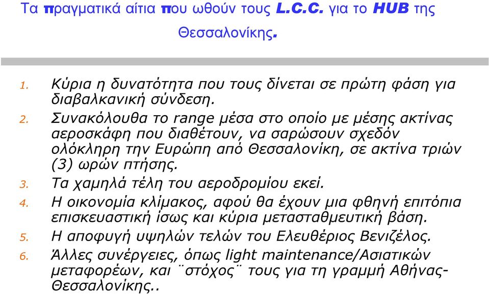 πτήσης. 3. Τα χαµηλά τέλη του αεροδροµίου εκεί. 4. Η οικονοµία κλίµακος, αφού θα έχουν µια φθηνή επιτόπια επισκευαστική ίσως και κύρια µετασταθµευτική βάση. 5.