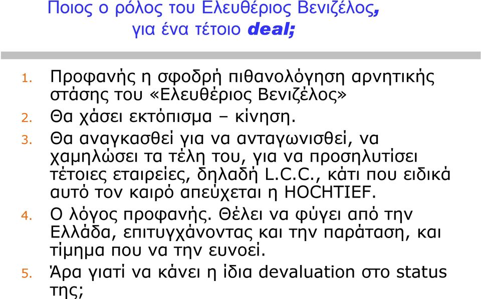 Θα αναγκασθεί για να ανταγωνισθεί, να χαµηλώσει τα τέλη του, για να προσηλυτίσει τέτοιες εταιρείες, δηλαδή L.C.