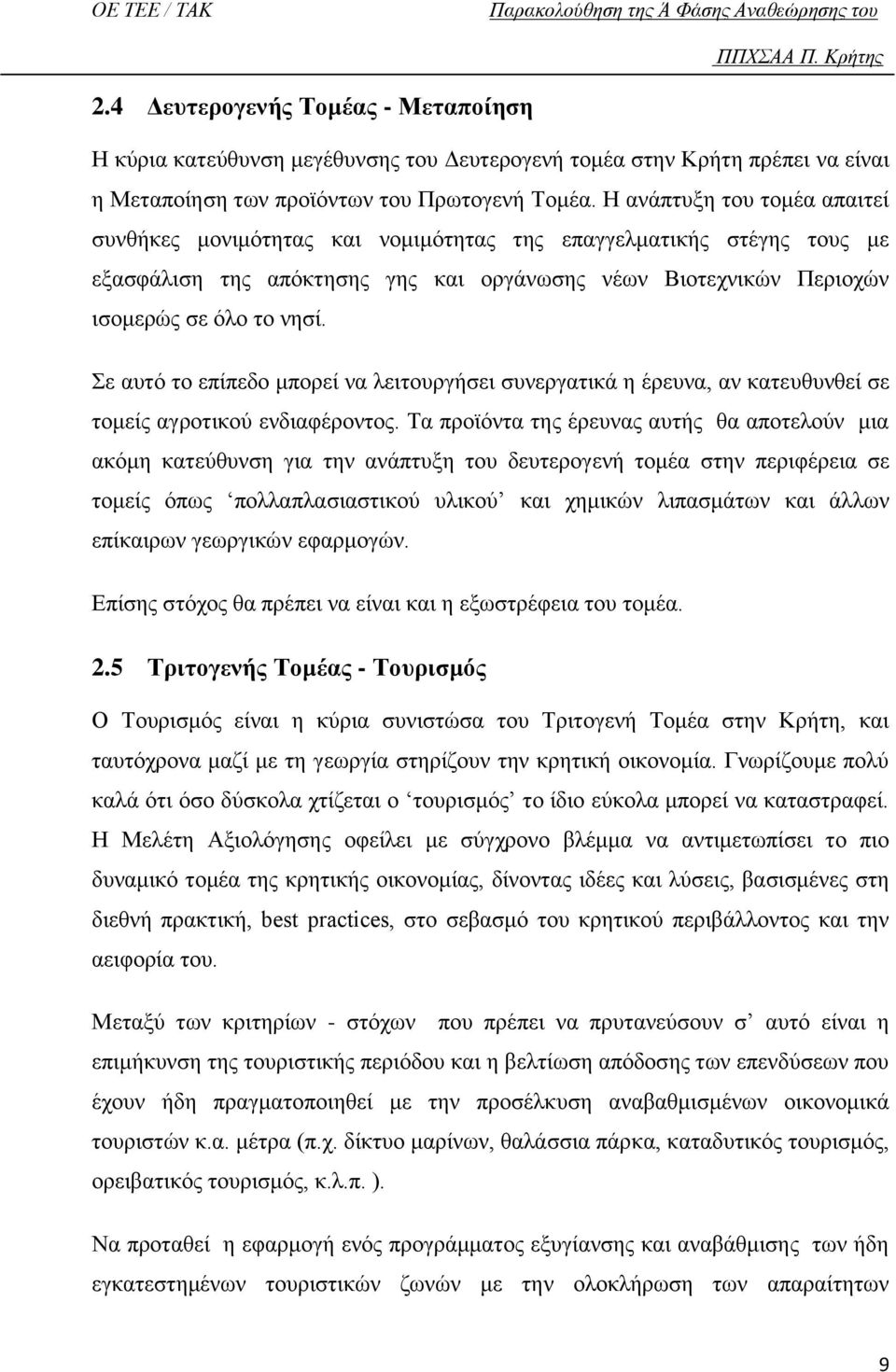 Σε αυτό το επίπεδο μπορεί να λειτουργήσει συνεργατικά η έρευνα, αν κατευθυνθεί σε τομείς αγροτικού ενδιαφέροντος.