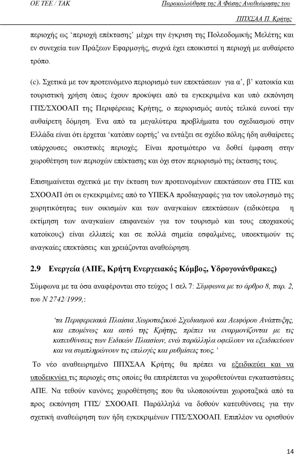 αυτός τελικά ευνοεί την αυθαίρετη δόμηση.