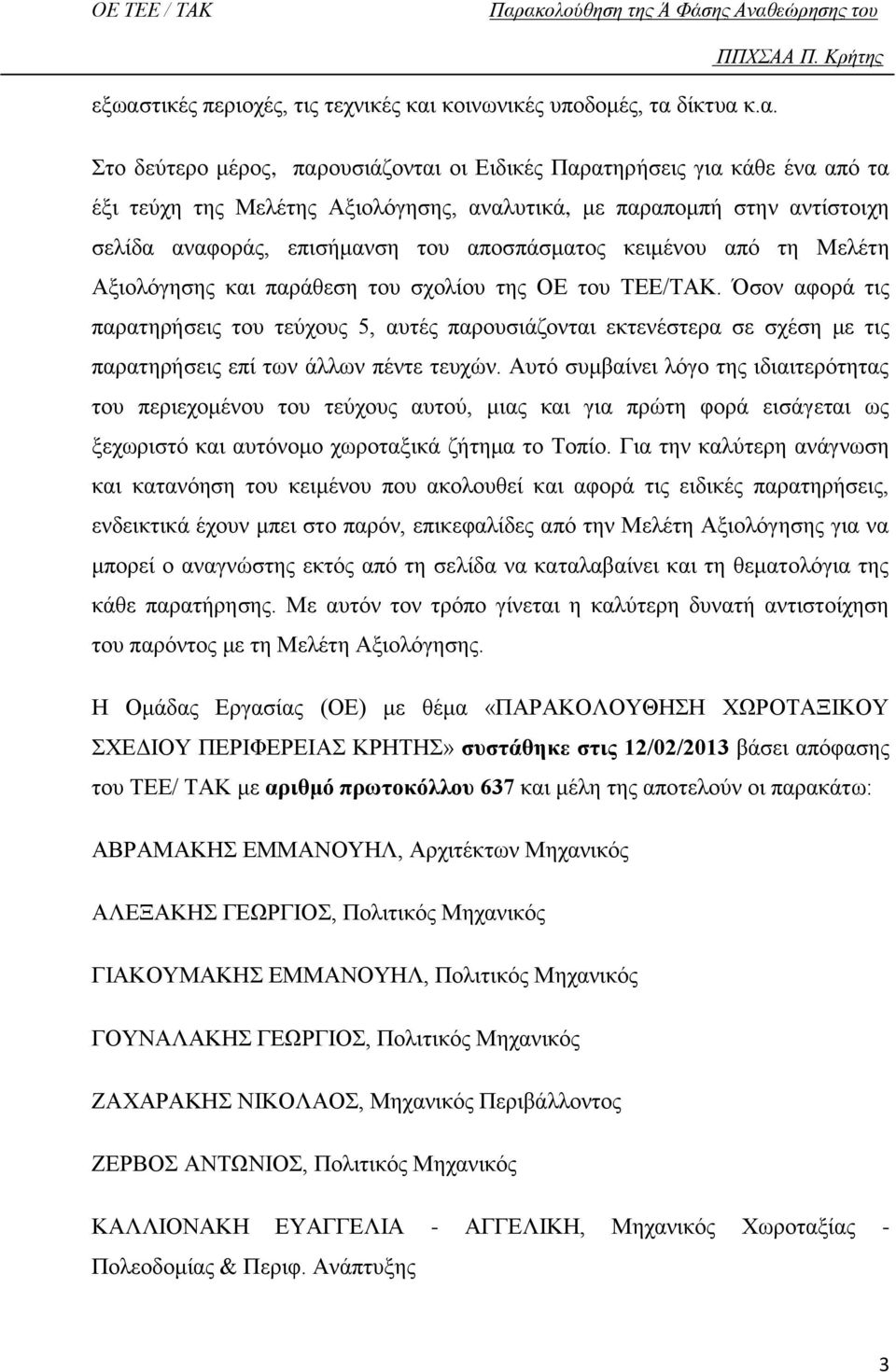 Όσον αφορά τις παρατηρήσεις του τεύχους 5, αυτές παρουσιάζονται εκτενέστερα σε σχέση με τις παρατηρήσεις επί των άλλων πέντε τευχών.