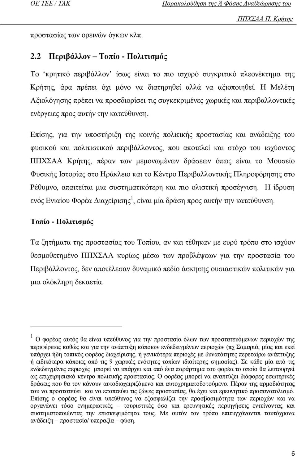 Η Μελέτη Αξιολόγησης πρέπει να προσδιορίσει τις συγκεκριμένες χωρικές και περιβαλλοντικές ενέργειες προς αυτήν την κατεύθυνση.