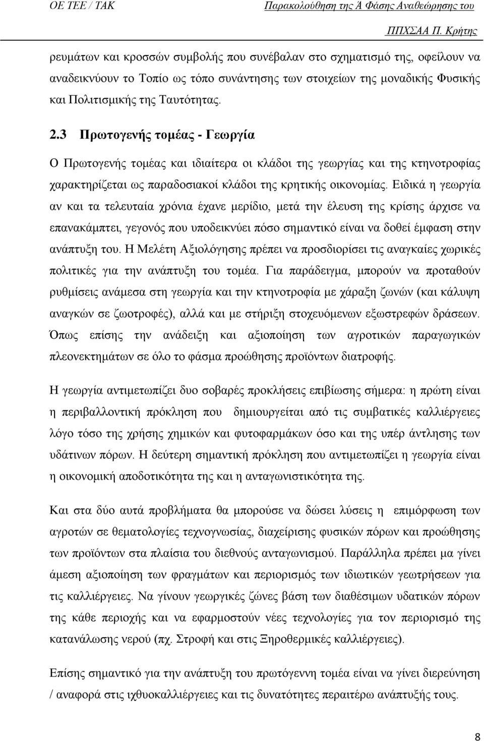 Ειδικά η γεωργία αν και τα τελευταία χρόνια έχανε μερίδιο, μετά την έλευση της κρίσης άρχισε να επανακάμπτει, γεγονός που υποδεικνύει πόσο σημαντικό είναι να δοθεί έμφαση στην ανάπτυξη του.