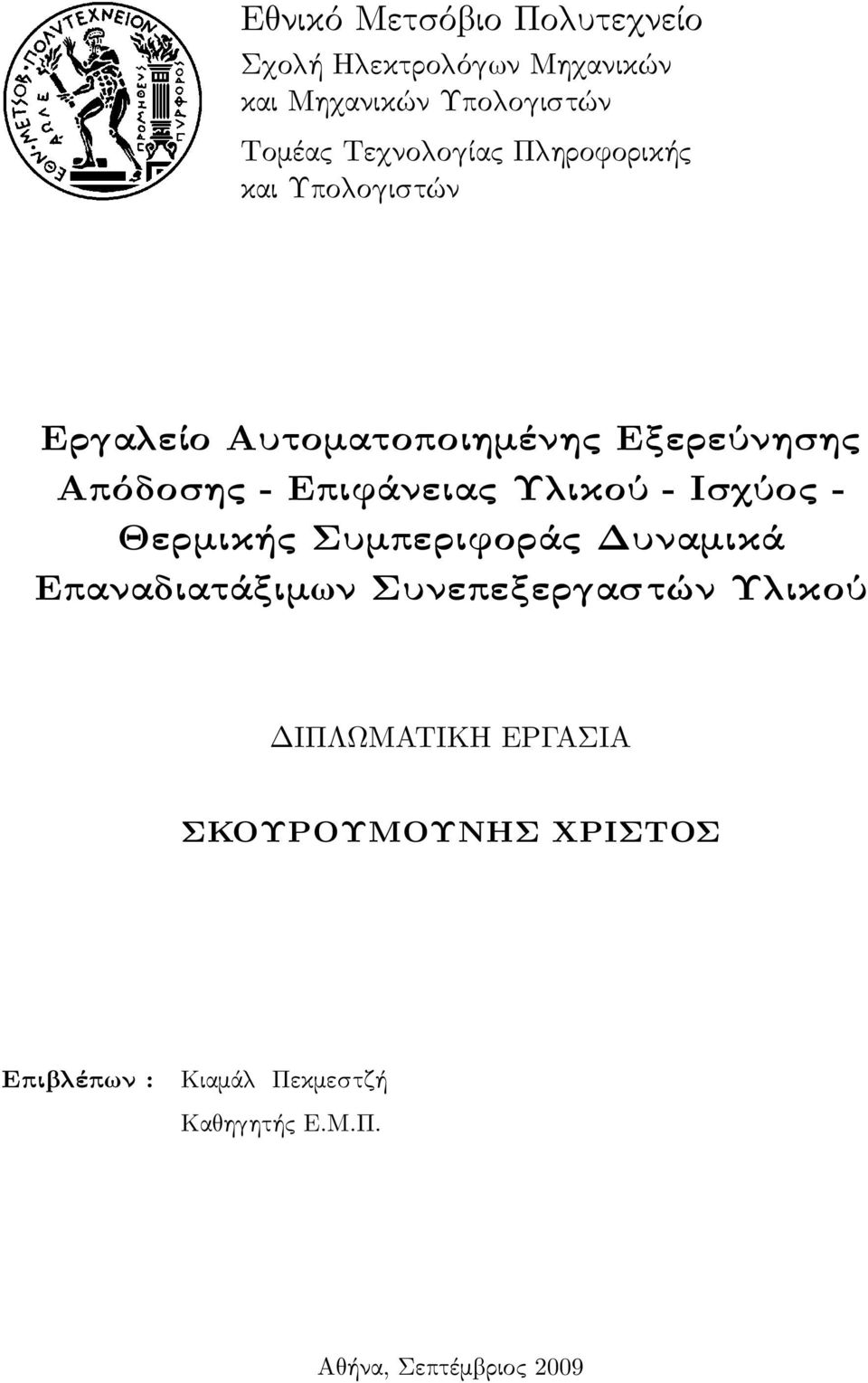 ικού - Ισ ύος - Θερμικής Συμπεριφοράς Δυναμικά Επαναδιατάξιμ ν Συνεπεξερ αστών Υ ικού