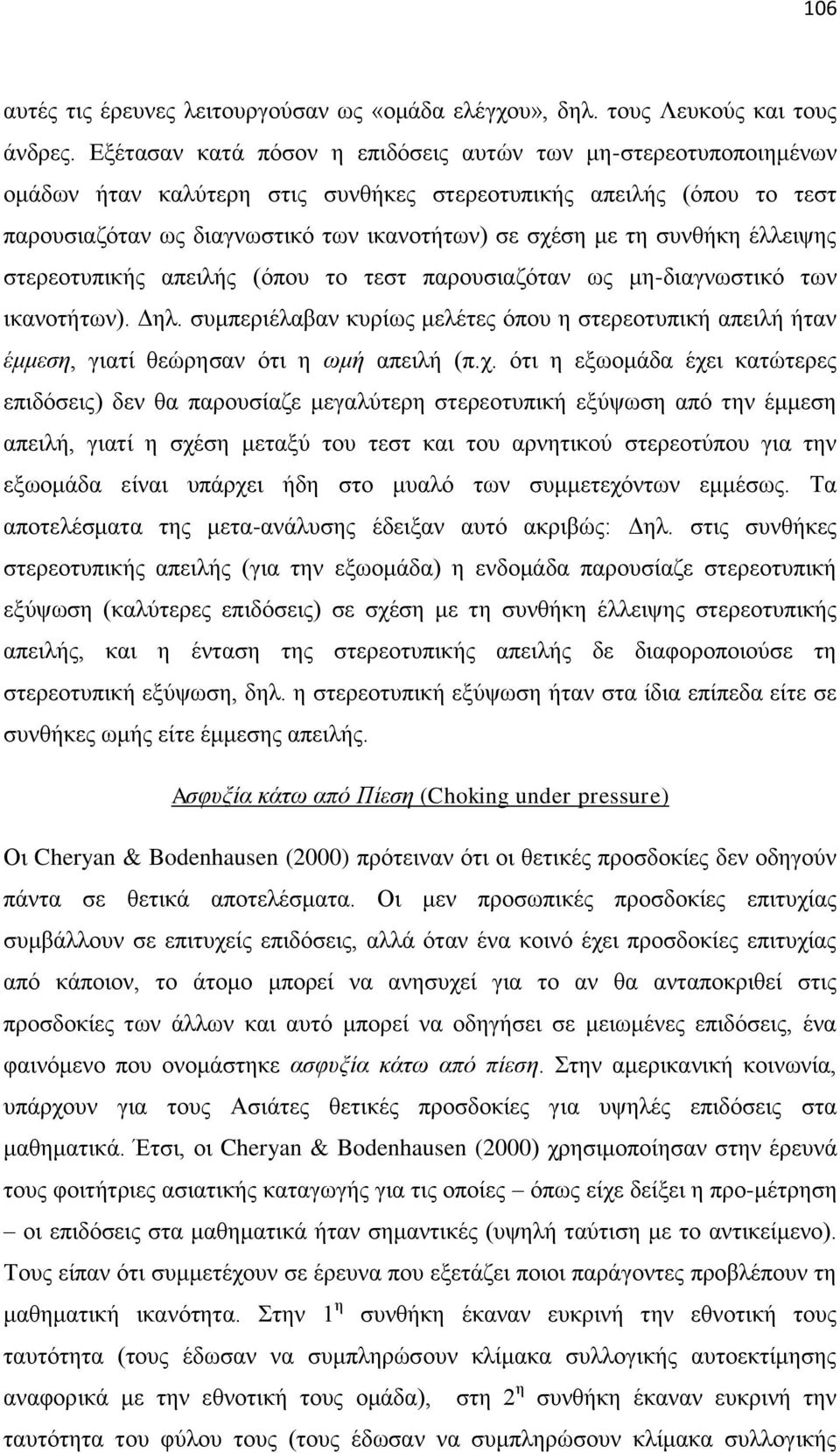 ζπλζήθε έιιεηςεο ζηεξενηππηθήο απεηιήο (φπνπ ην ηεζη παξνπζηαδφηαλ σο κε-δηαγλσζηηθφ ησλ ηθαλνηήησλ). Γει.