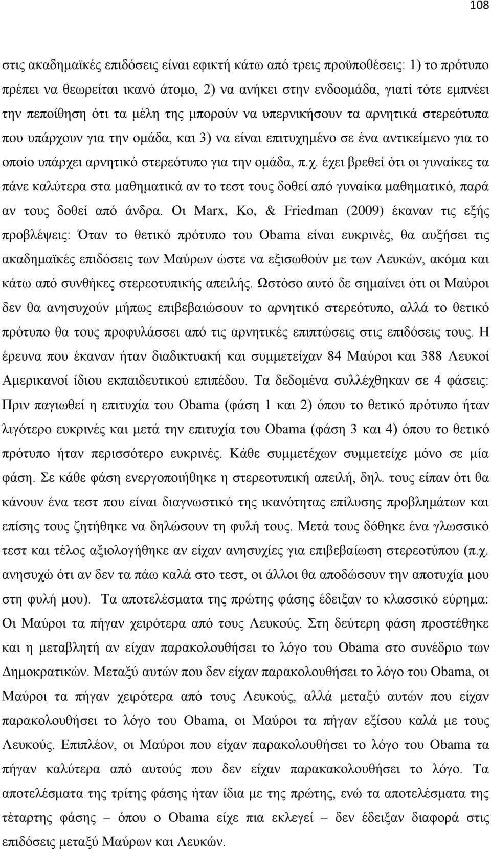 Οη Marx, Ko, & Friedman (2009) έθαλαλ ηηο εμήο πξνβιέςεηο: ηαλ ην ζεηηθφ πξφηππν ηνπ Obama είλαη επθξηλέο, ζα απμήζεη ηηο αθαδεκατθέο επηδφζεηο ησλ Μαχξσλ ψζηε λα εμηζσζνχλ κε ησλ Λεπθψλ, αθφκα θαη