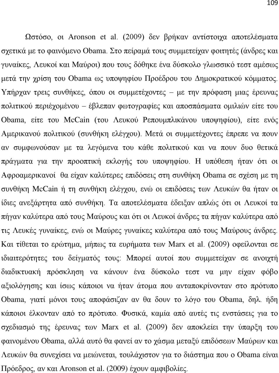 Τπήξραλ ηξεηο ζπλζήθεο, φπνπ νη ζπκκεηέρνληεο κε ηελ πξφθαζε κηαο έξεπλαο πνιηηηθνχ πεξηέρνκέλνπ έβιεπαλ θσηνγξαθίεο θαη απνζπάζκαηα νκηιηψλ είηε ηνπ Obama, είηε ηνπ McCain (ηνπ Λεπθνχ Ρεπνπκπιηθάλνπ