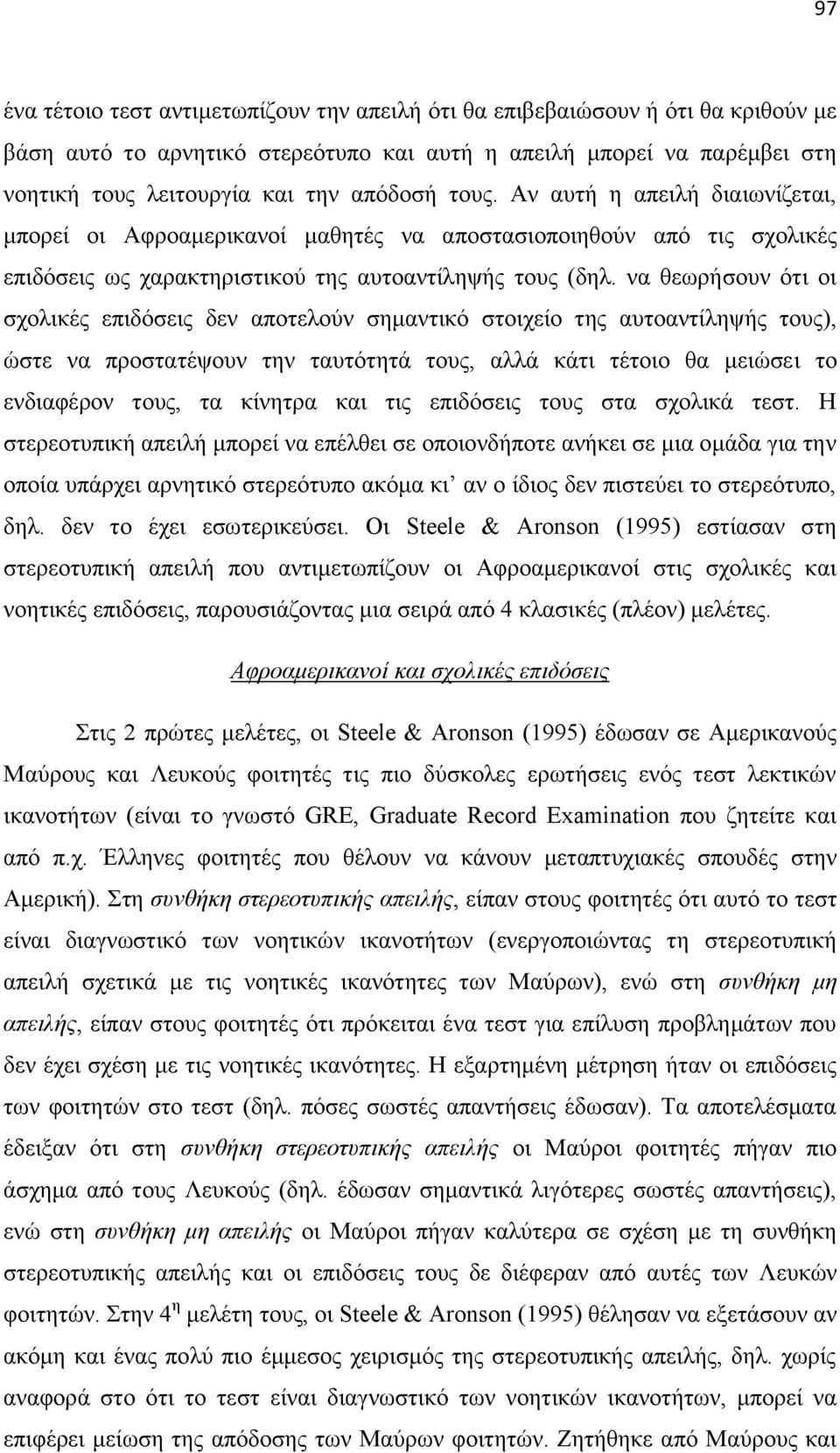 λα ζεσξήζνπλ φηη νη ζρνιηθέο επηδφζεηο δελ απνηεινχλ ζεκαληηθφ ζηνηρείν ηεο απηναληίιεςήο ηνπο), ψζηε λα πξνζηαηέςνπλ ηελ ηαπηφηεηά ηνπο, αιιά θάηη ηέηνην ζα κεηψζεη ην ελδηαθέξνλ ηνπο, ηα θίλεηξα