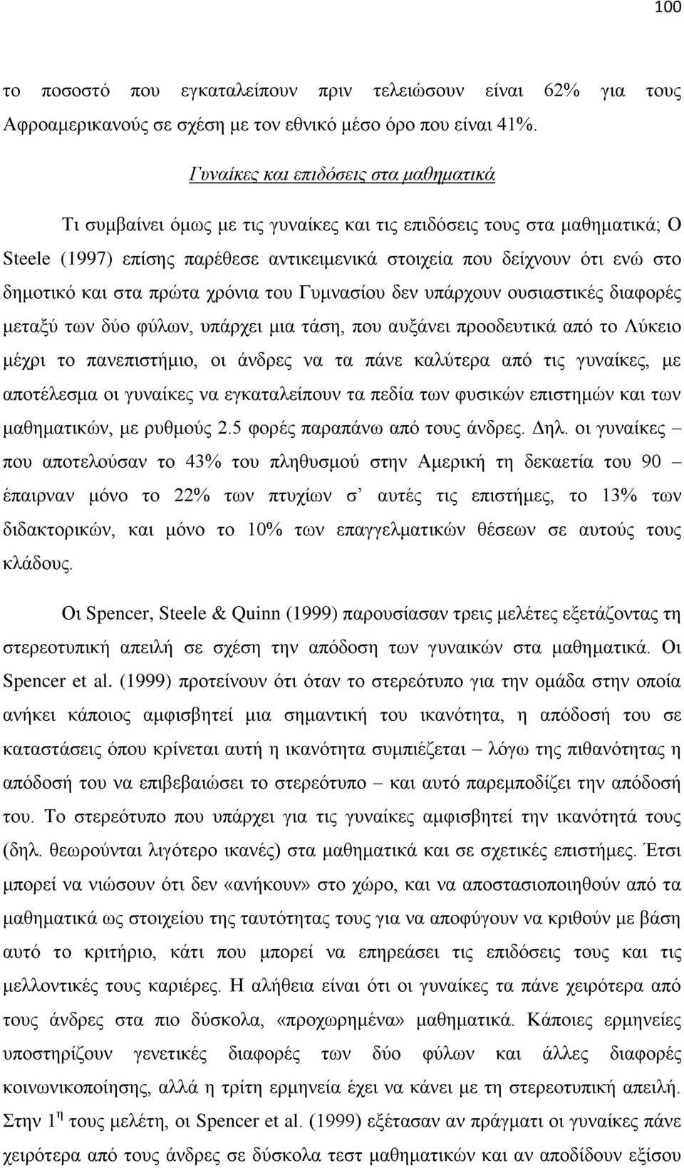 θαη ζηα πξψηα ρξφληα ηνπ Γπκλαζίνπ δελ ππάξρνπλ νπζηαζηηθέο δηαθνξέο κεηαμχ ησλ δχν θχισλ, ππάξρεη κηα ηάζε, πνπ απμάλεη πξννδεπηηθά απφ ην Λχθεην κέρξη ην παλεπηζηήκην, νη άλδξεο λα ηα πάλε θαιχηεξα