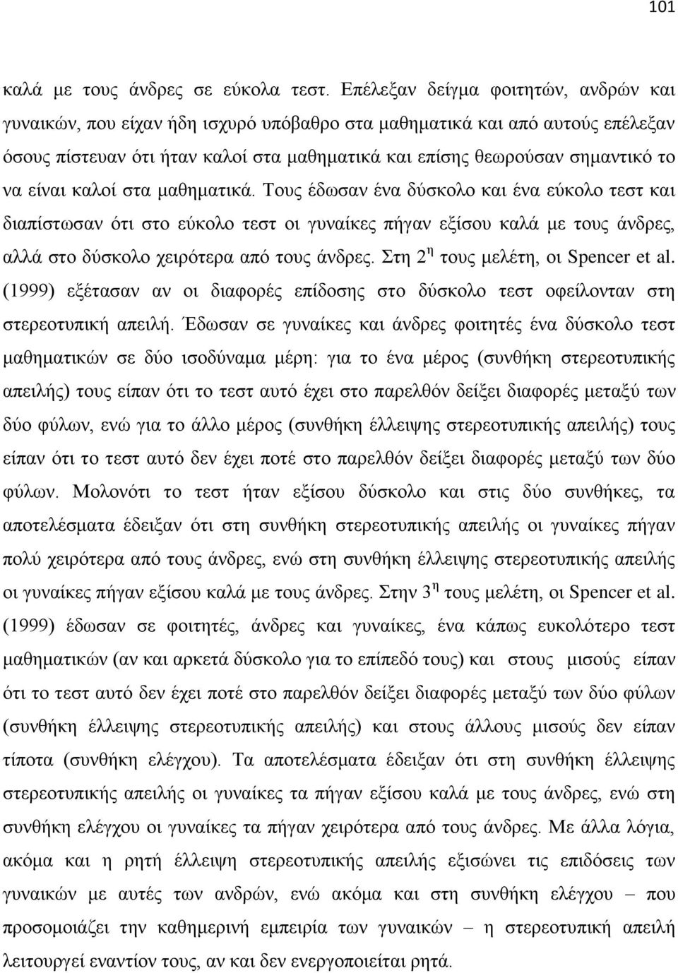 είλαη θαινί ζηα καζεκαηηθά. Σνπο έδσζαλ έλα δχζθνιν θαη έλα εχθνιν ηεζη θαη δηαπίζησζαλ φηη ζην εχθνιν ηεζη νη γπλαίθεο πήγαλ εμίζνπ θαιά κε ηνπο άλδξεο, αιιά ζην δχζθνιν ρεηξφηεξα απφ ηνπο άλδξεο.