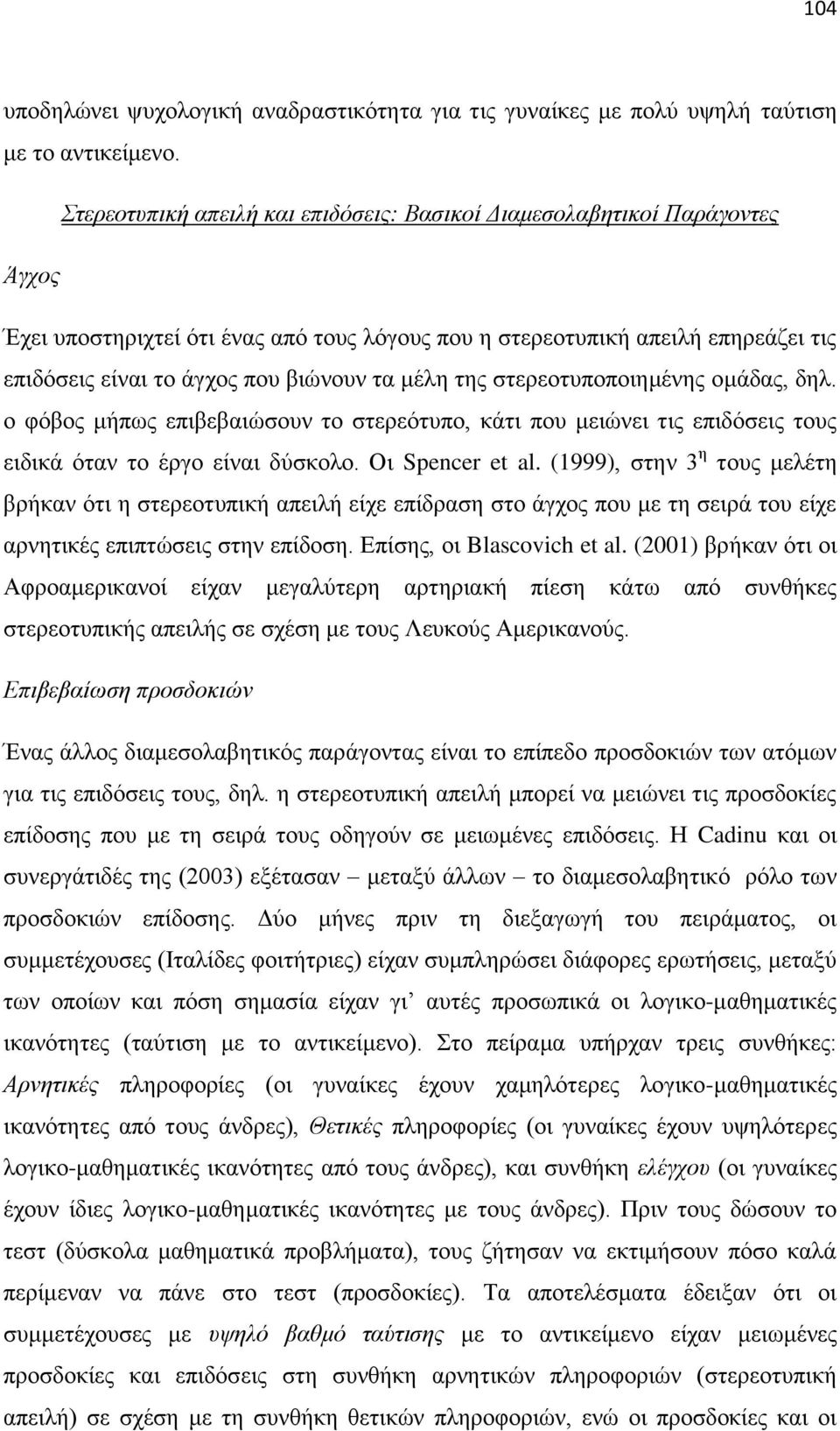 κέιε ηεο ζηεξενηππνπνηεκέλεο νκάδαο, δει. ν θφβνο κήπσο επηβεβαηψζνπλ ην ζηεξεφηππν, θάηη πνπ κεηψλεη ηηο επηδφζεηο ηνπο εηδηθά φηαλ ην έξγν είλαη δχζθνιν. Οη Spencer et al.