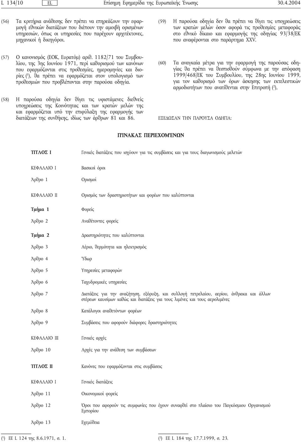 2004 (56) Τα κριτήρια ανάθεσης δεν πρέπει να επηρεάζουν την εφαρμογή εθνικών διατάξεων που διέπουν την αμοιβή ορισμένων υπηρεσιών, όπως οι υπηρεσίες που παρέχουν αρχιτέκτονες, μηχανικοί ή δικηγόροι.